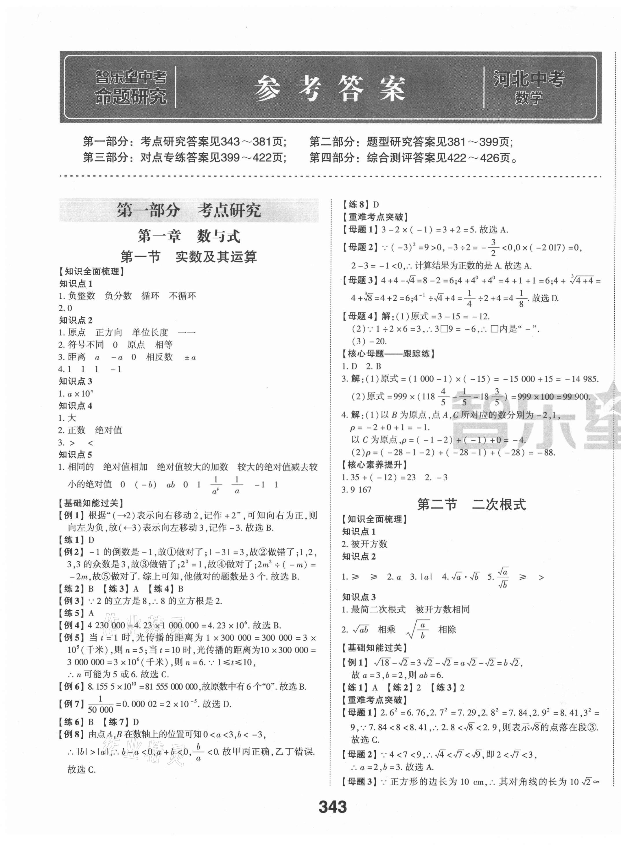 2021年智樂星中考命題研究數(shù)學(xué)河北專版 第1頁