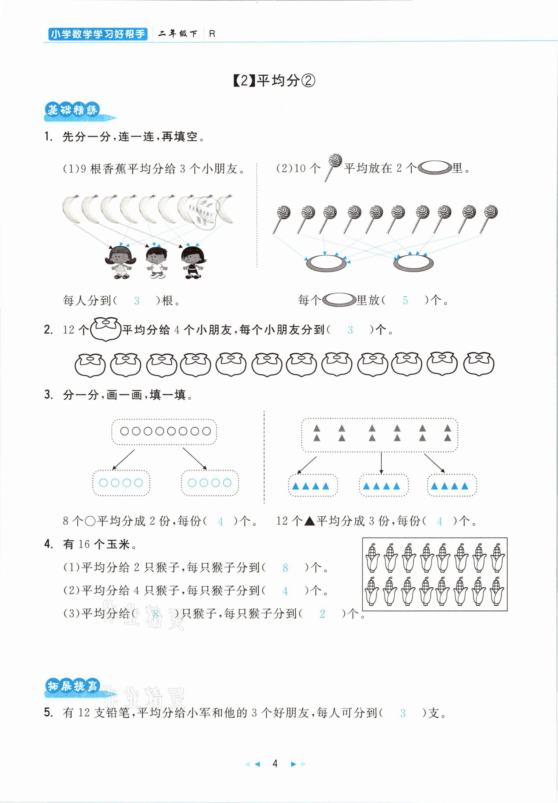 2021年小學(xué)數(shù)學(xué)學(xué)習(xí)好幫手二年級下冊人教版 參考答案第4頁