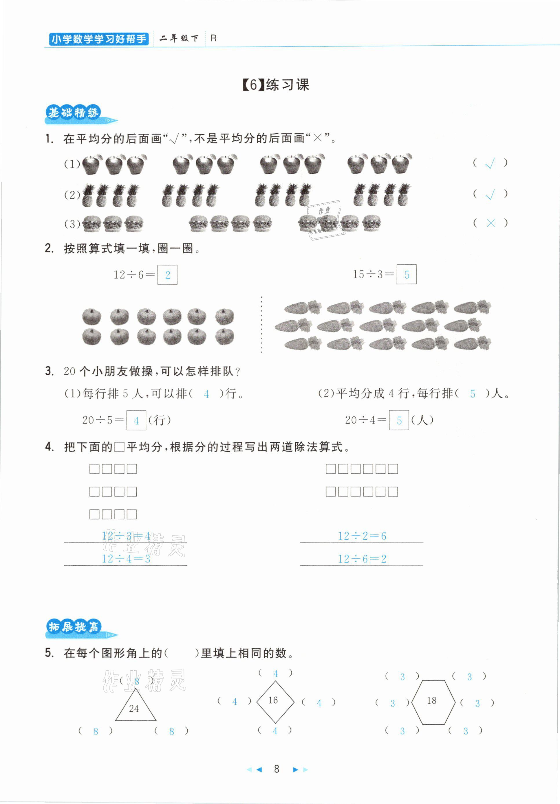 2021年小學(xué)數(shù)學(xué)學(xué)習(xí)好幫手二年級下冊人教版 參考答案第8頁