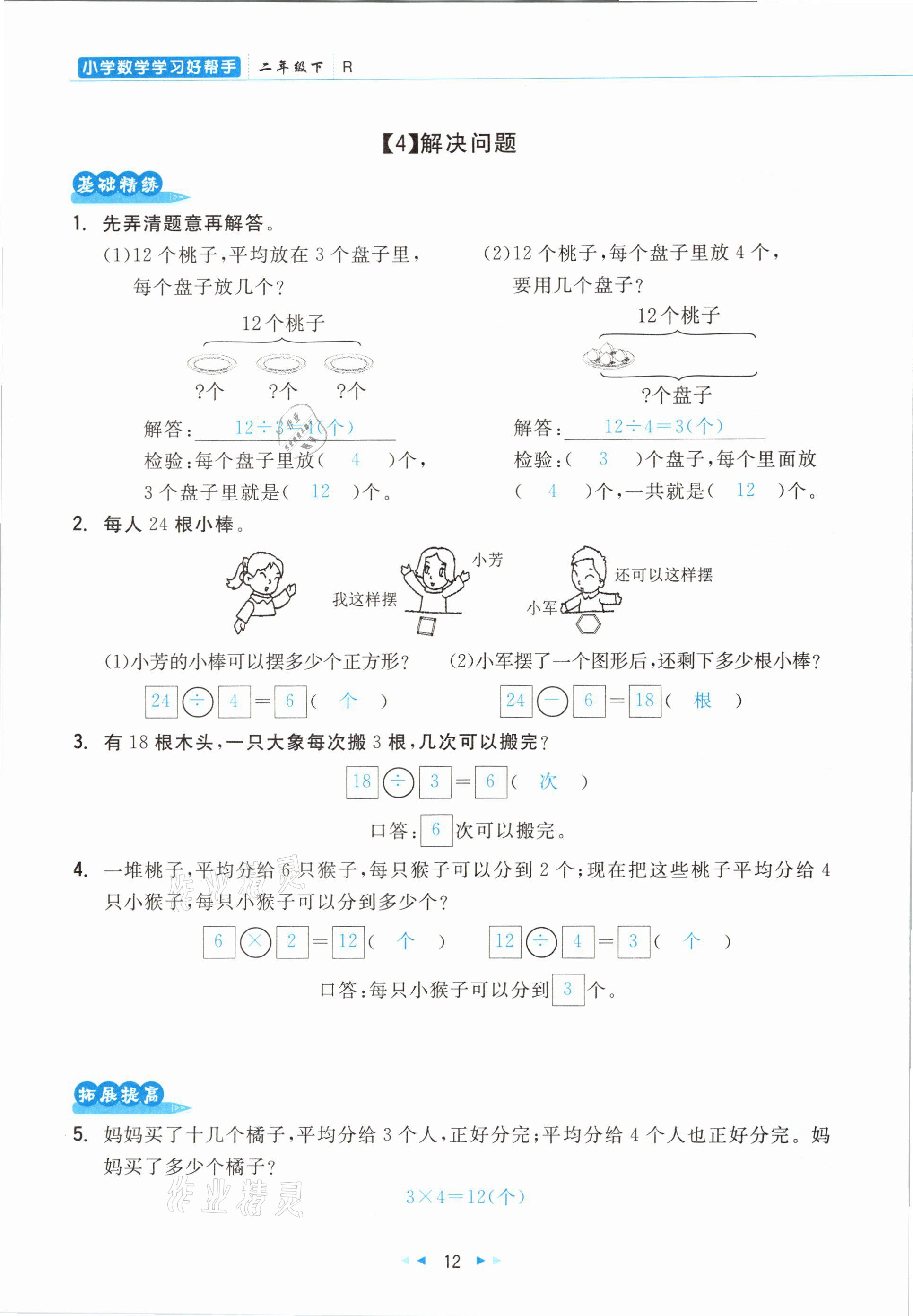 2021年小學(xué)數(shù)學(xué)學(xué)習(xí)好幫手二年級下冊人教版 參考答案第12頁