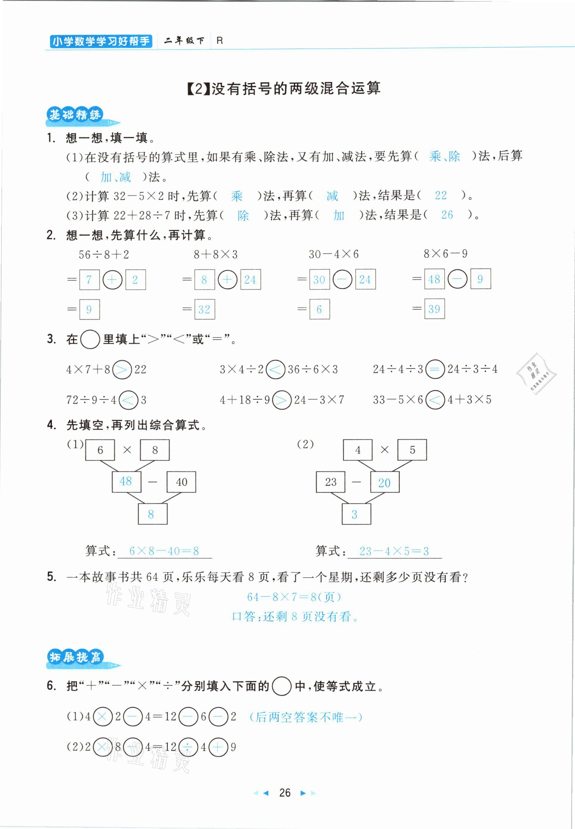 2021年小學(xué)數(shù)學(xué)學(xué)習(xí)好幫手二年級下冊人教版 參考答案第26頁