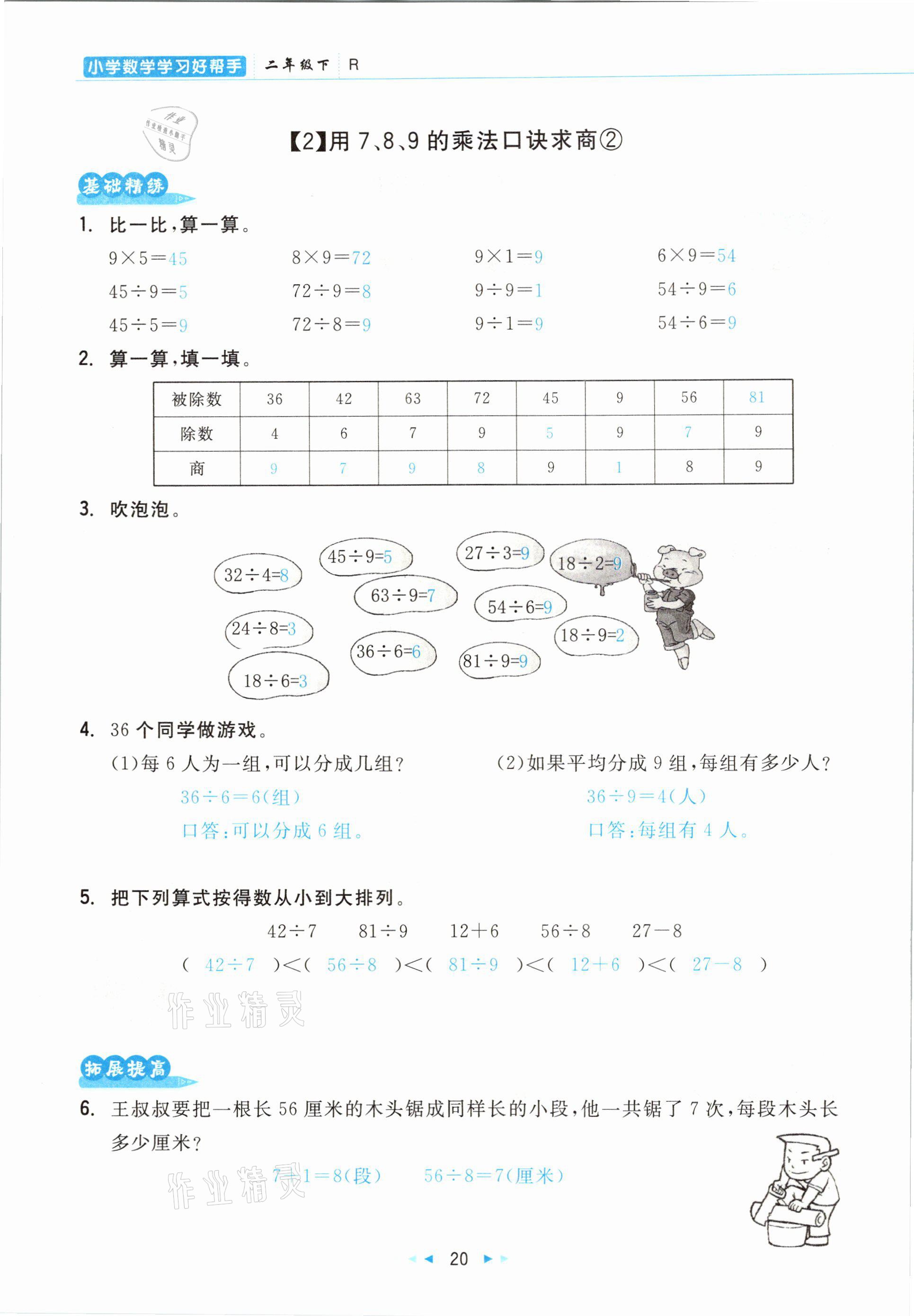 2021年小學(xué)數(shù)學(xué)學(xué)習(xí)好幫手二年級(jí)下冊(cè)人教版 參考答案第20頁(yè)