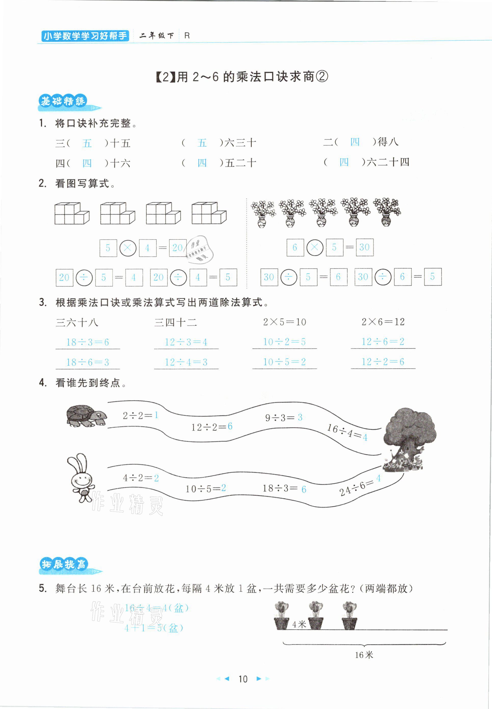 2021年小學(xué)數(shù)學(xué)學(xué)習(xí)好幫手二年級(jí)下冊(cè)人教版 參考答案第10頁(yè)