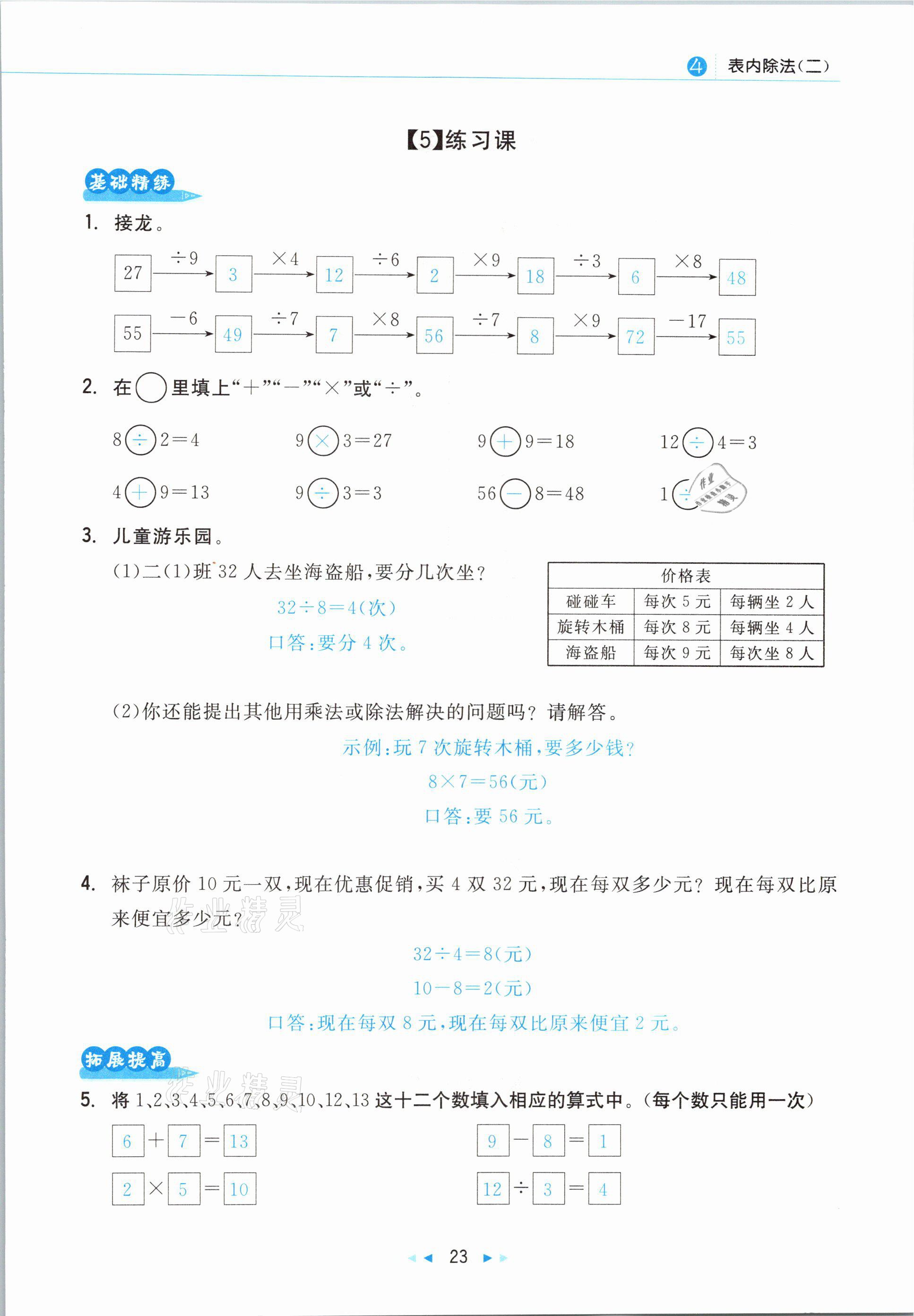 2021年小學數(shù)學學習好幫手二年級下冊人教版 參考答案第23頁