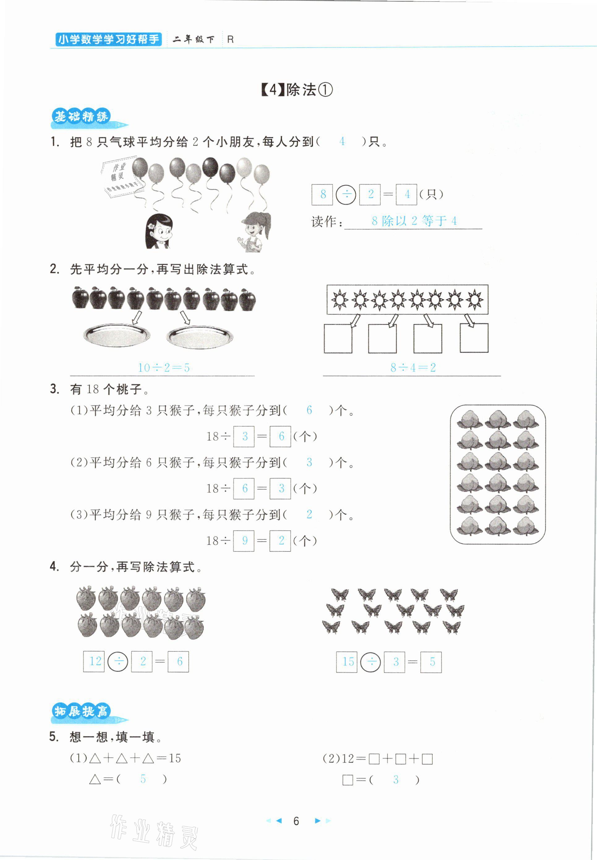 2021年小學(xué)數(shù)學(xué)學(xué)習(xí)好幫手二年級下冊人教版 參考答案第6頁