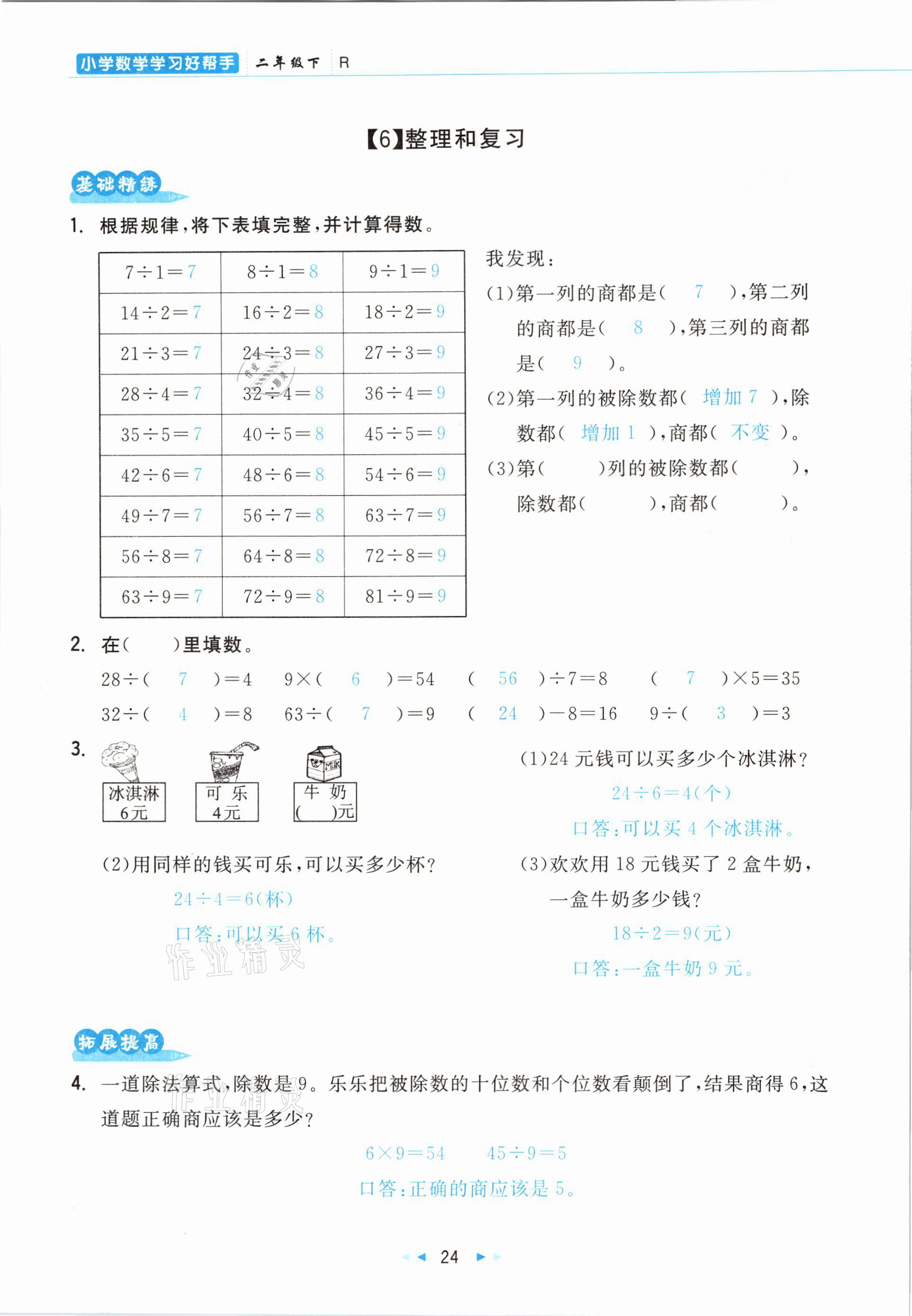 2021年小學數(shù)學學習好幫手二年級下冊人教版 參考答案第24頁