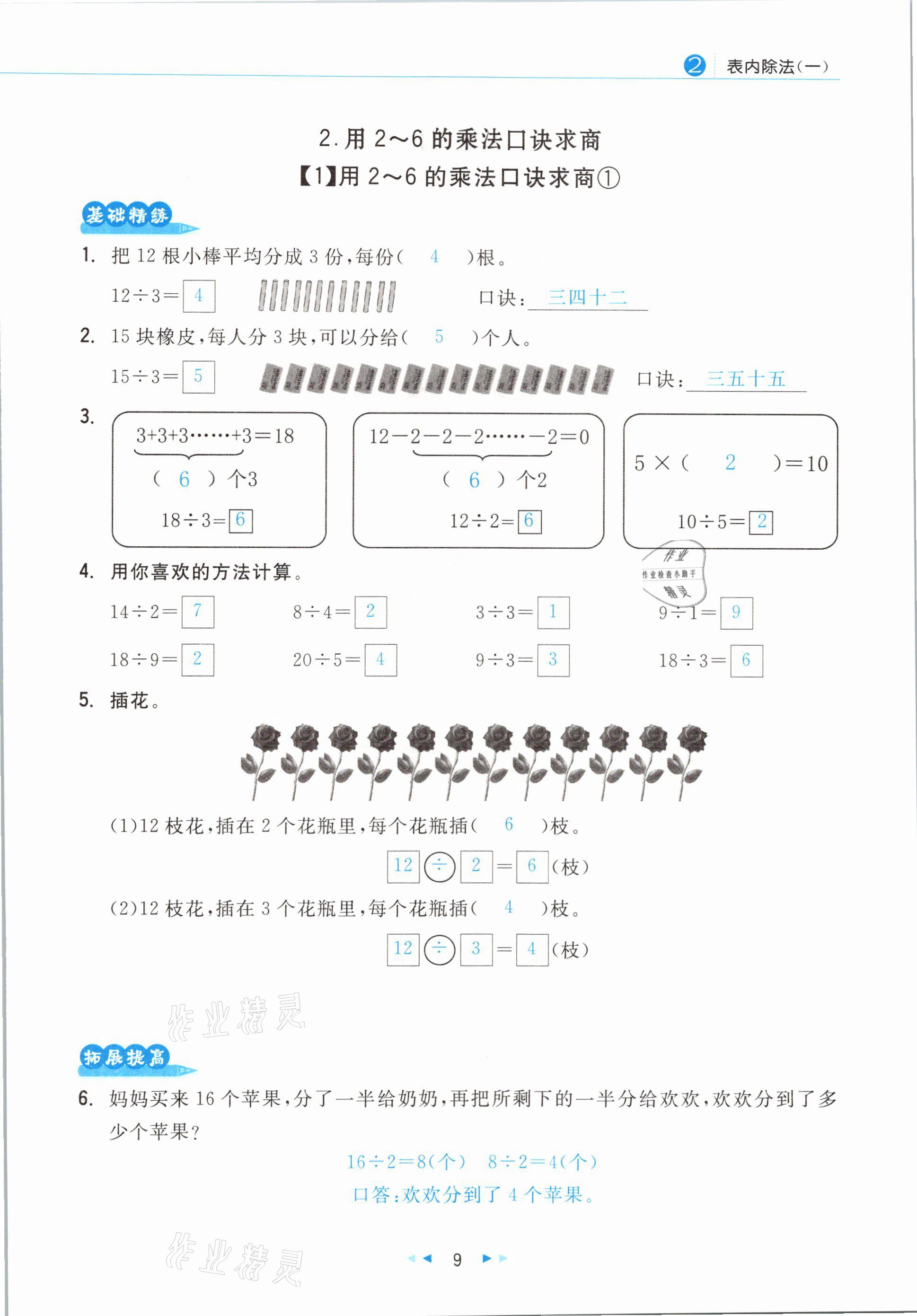 2021年小學(xué)數(shù)學(xué)學(xué)習(xí)好幫手二年級(jí)下冊(cè)人教版 參考答案第9頁(yè)