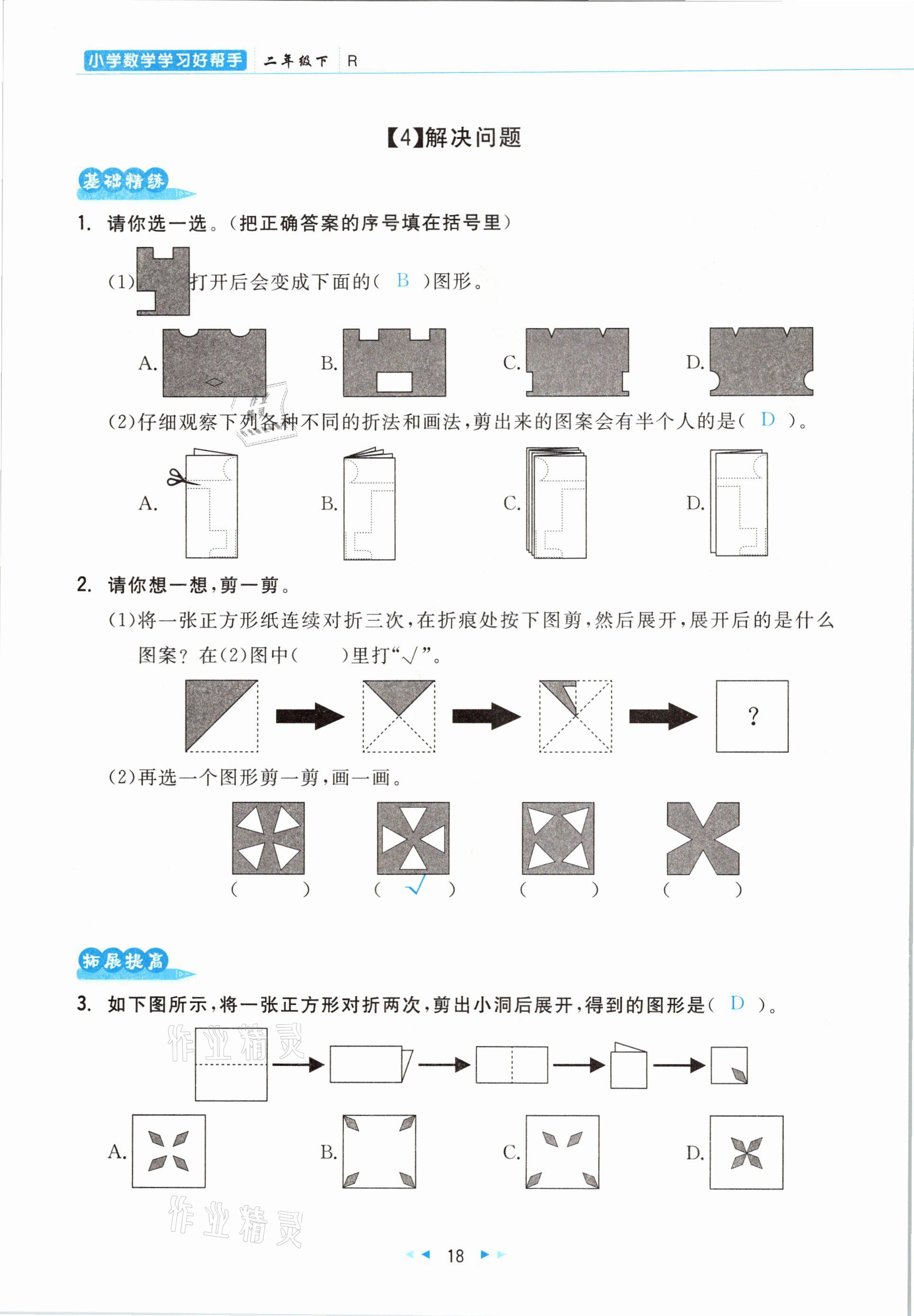 2021年小學(xué)數(shù)學(xué)學(xué)習(xí)好幫手二年級下冊人教版 參考答案第18頁