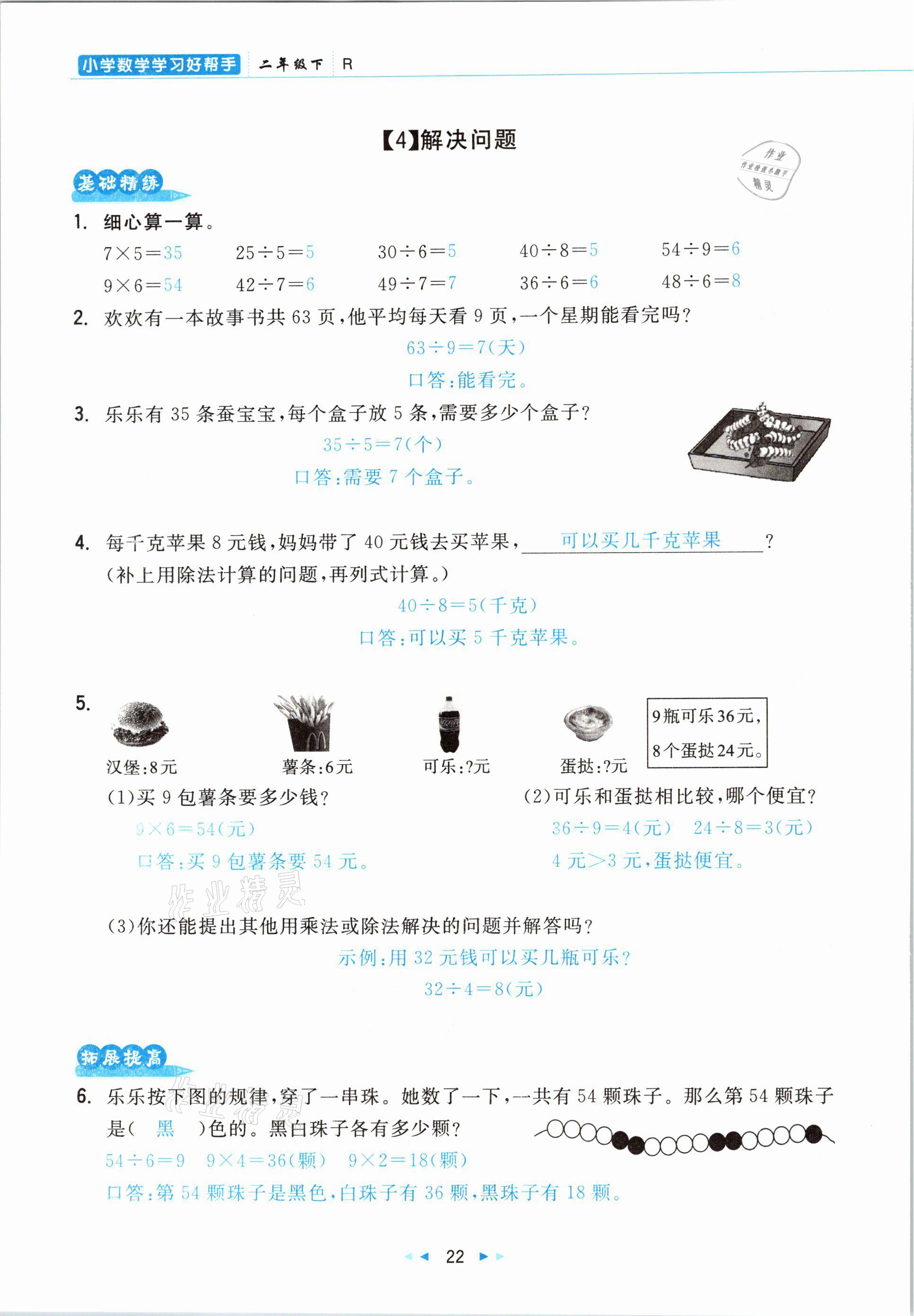 2021年小學(xué)數(shù)學(xué)學(xué)習(xí)好幫手二年級下冊人教版 參考答案第22頁