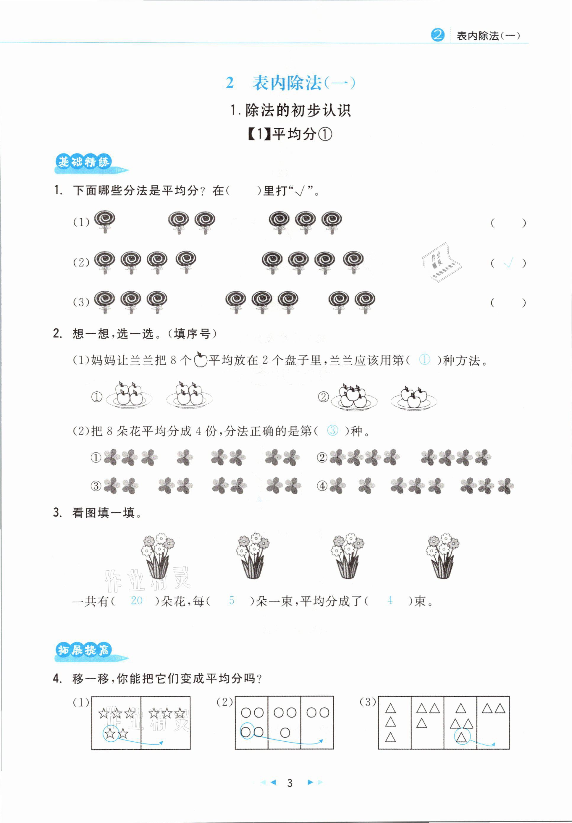 2021年小學數學學習好幫手二年級下冊人教版 參考答案第3頁