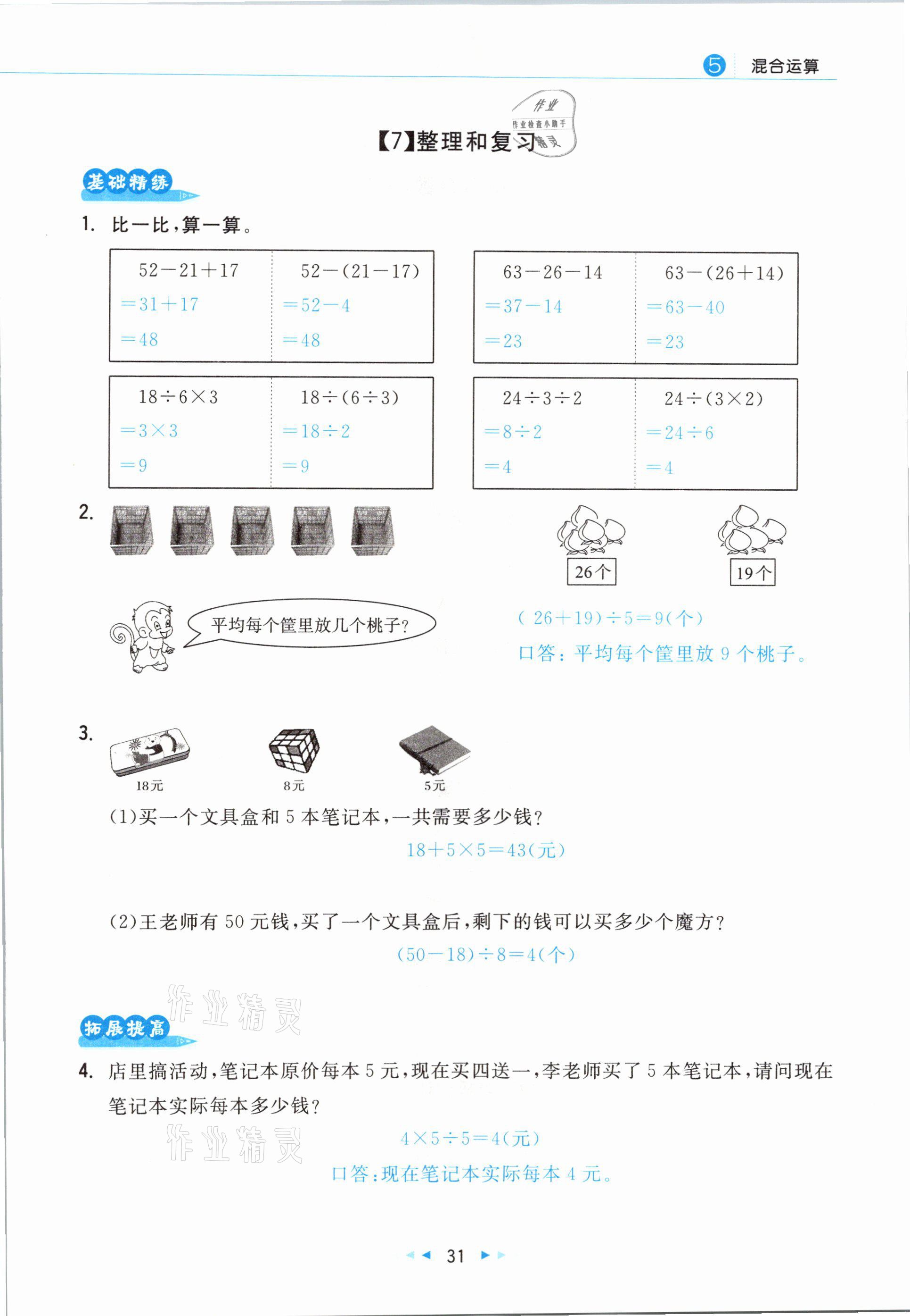 2021年小學數(shù)學學習好幫手二年級下冊人教版 參考答案第31頁