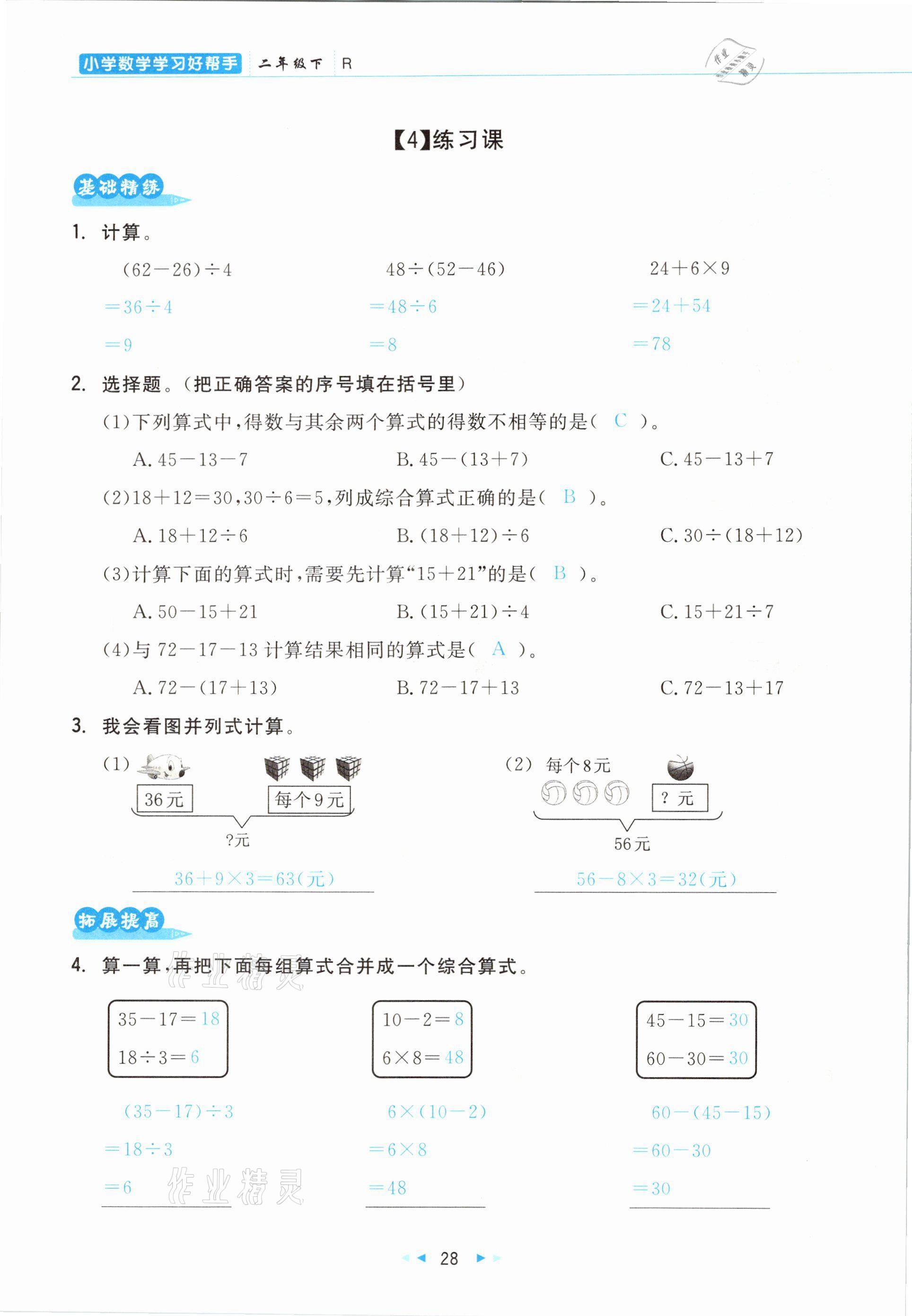 2021年小學(xué)數(shù)學(xué)學(xué)習(xí)好幫手二年級下冊人教版 參考答案第28頁