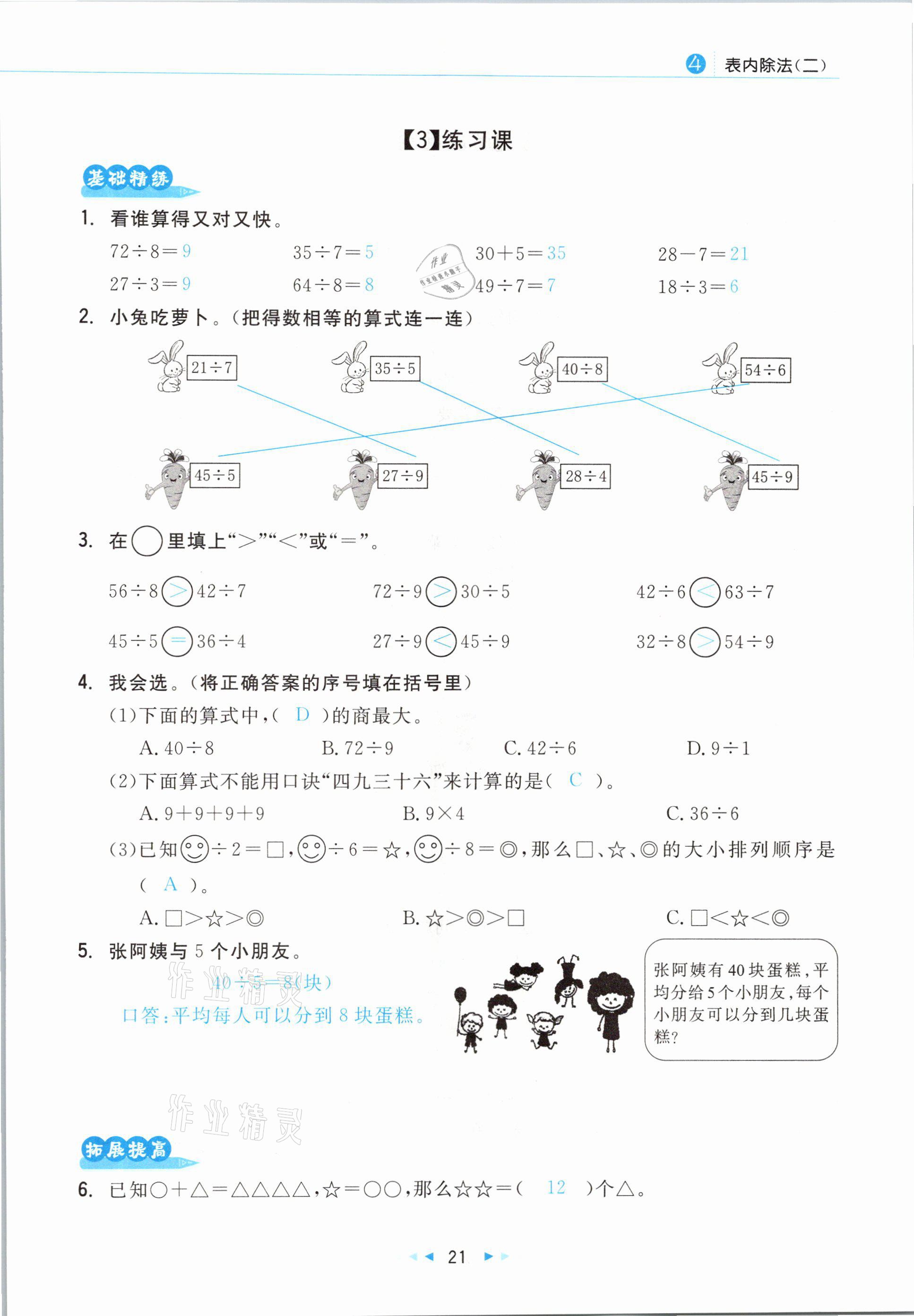 2021年小學(xué)數(shù)學(xué)學(xué)習(xí)好幫手二年級下冊人教版 參考答案第21頁