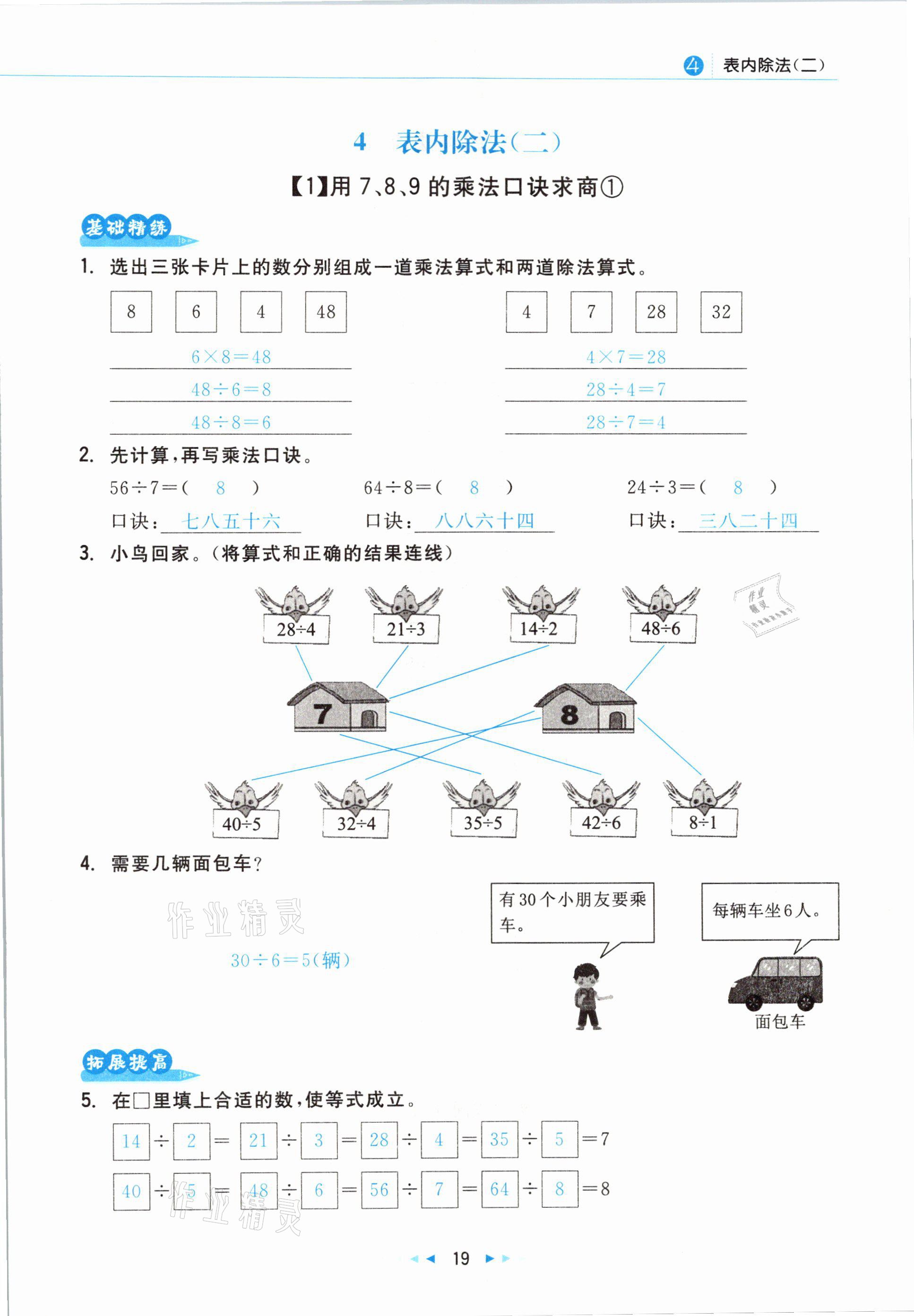 2021年小學(xué)數(shù)學(xué)學(xué)習(xí)好幫手二年級(jí)下冊人教版 參考答案第19頁