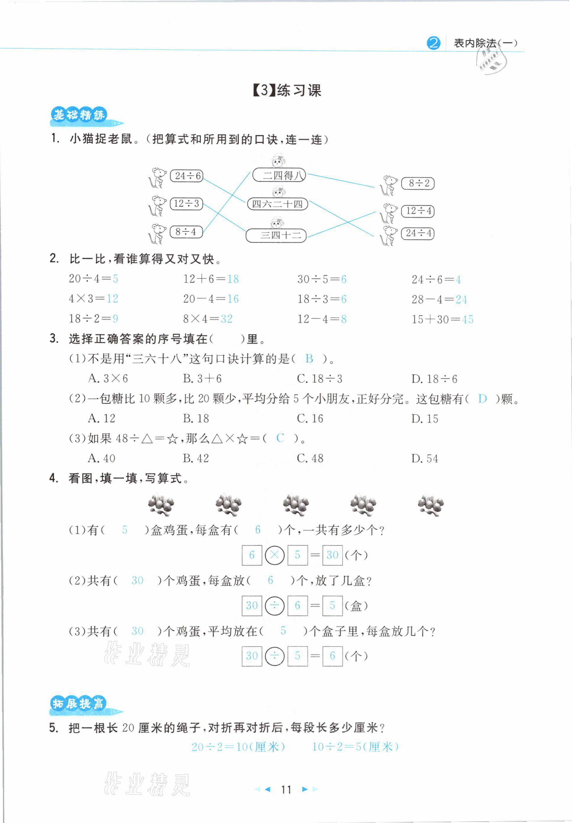 2021年小學(xué)數(shù)學(xué)學(xué)習(xí)好幫手二年級下冊人教版 參考答案第11頁