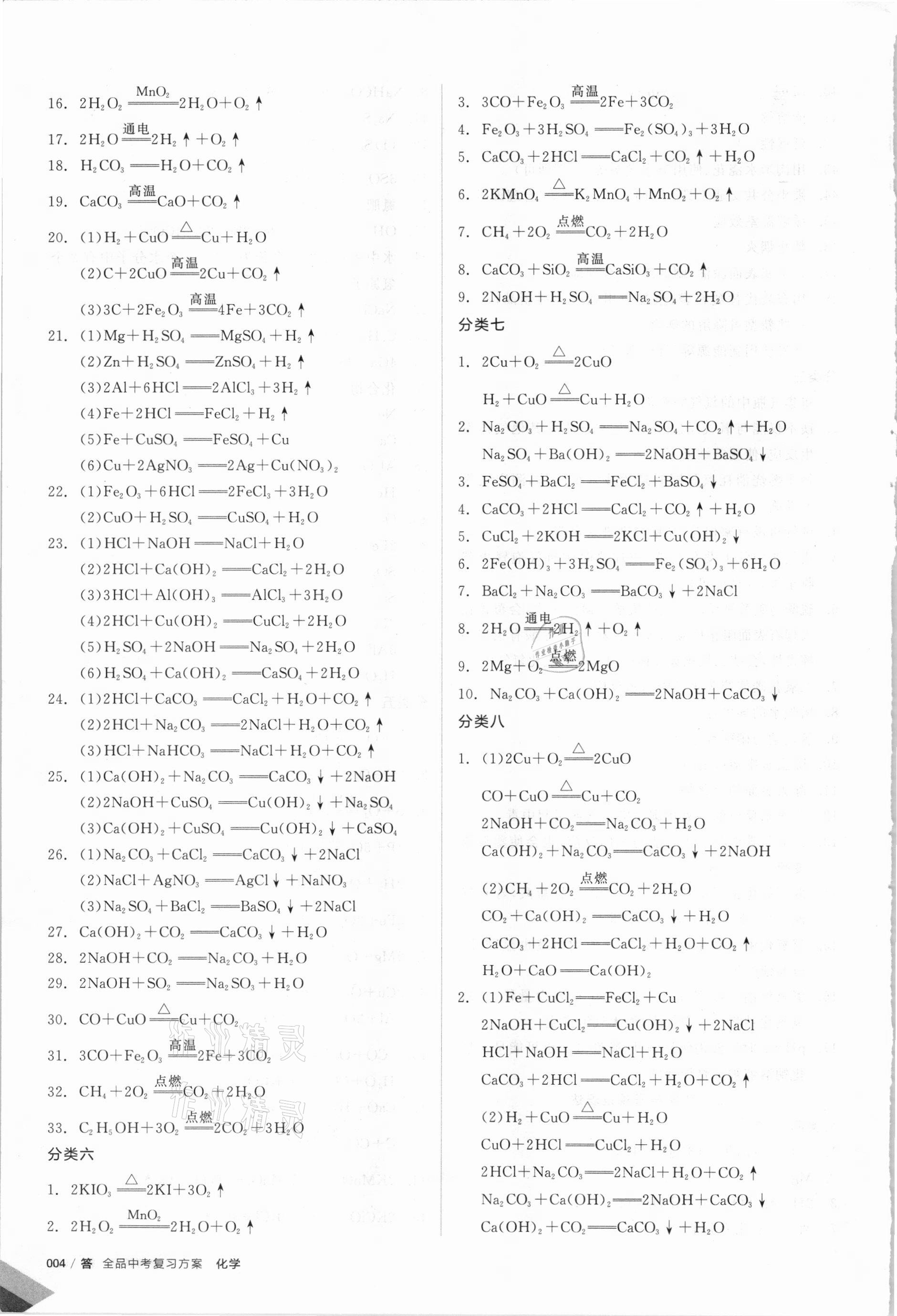 2021年全品中考復(fù)習(xí)方案化學(xué)甘肅專版 參考答案第3頁