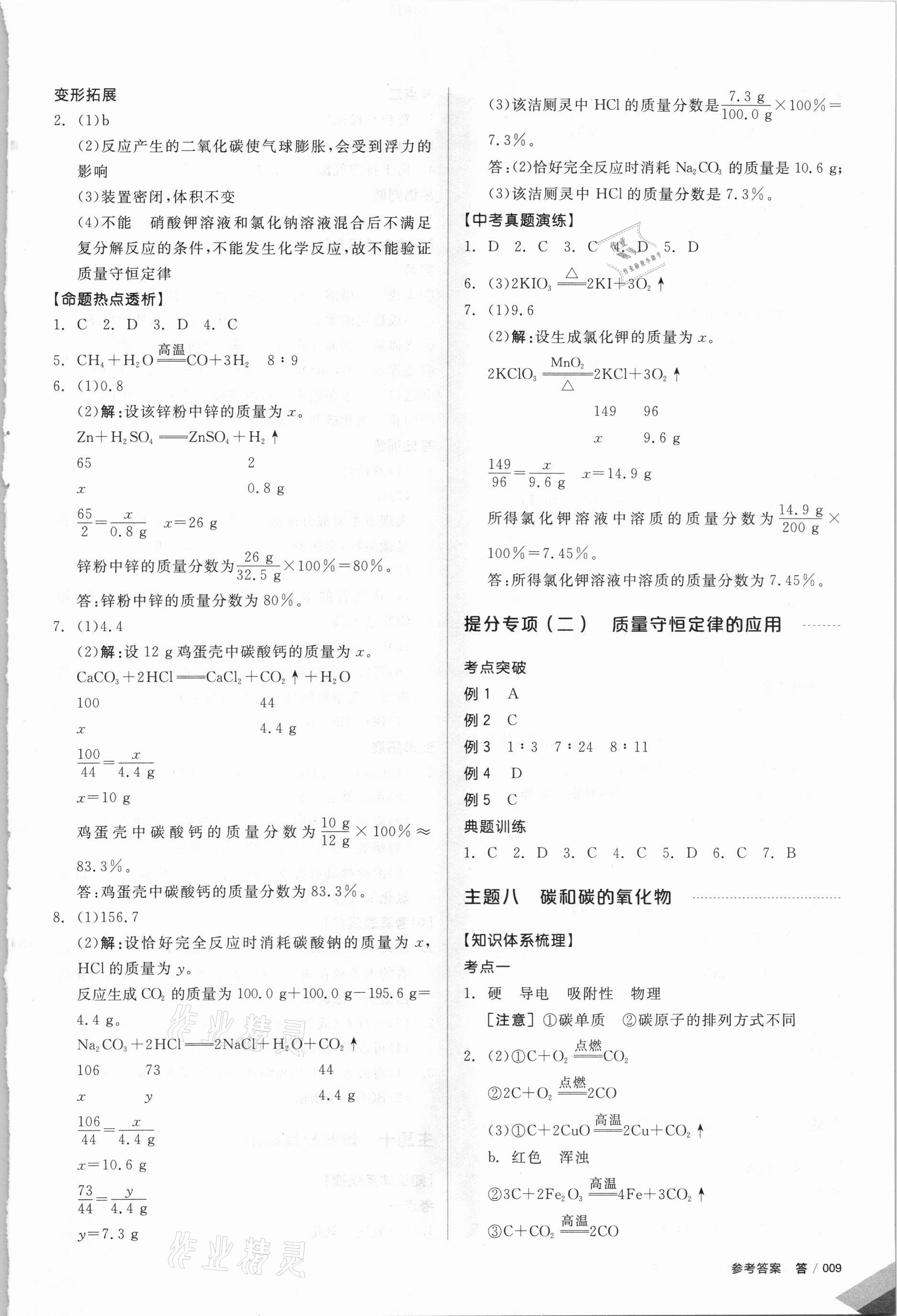 2021年全品中考復(fù)習(xí)方案化學(xué)甘肅專版 參考答案第8頁(yè)