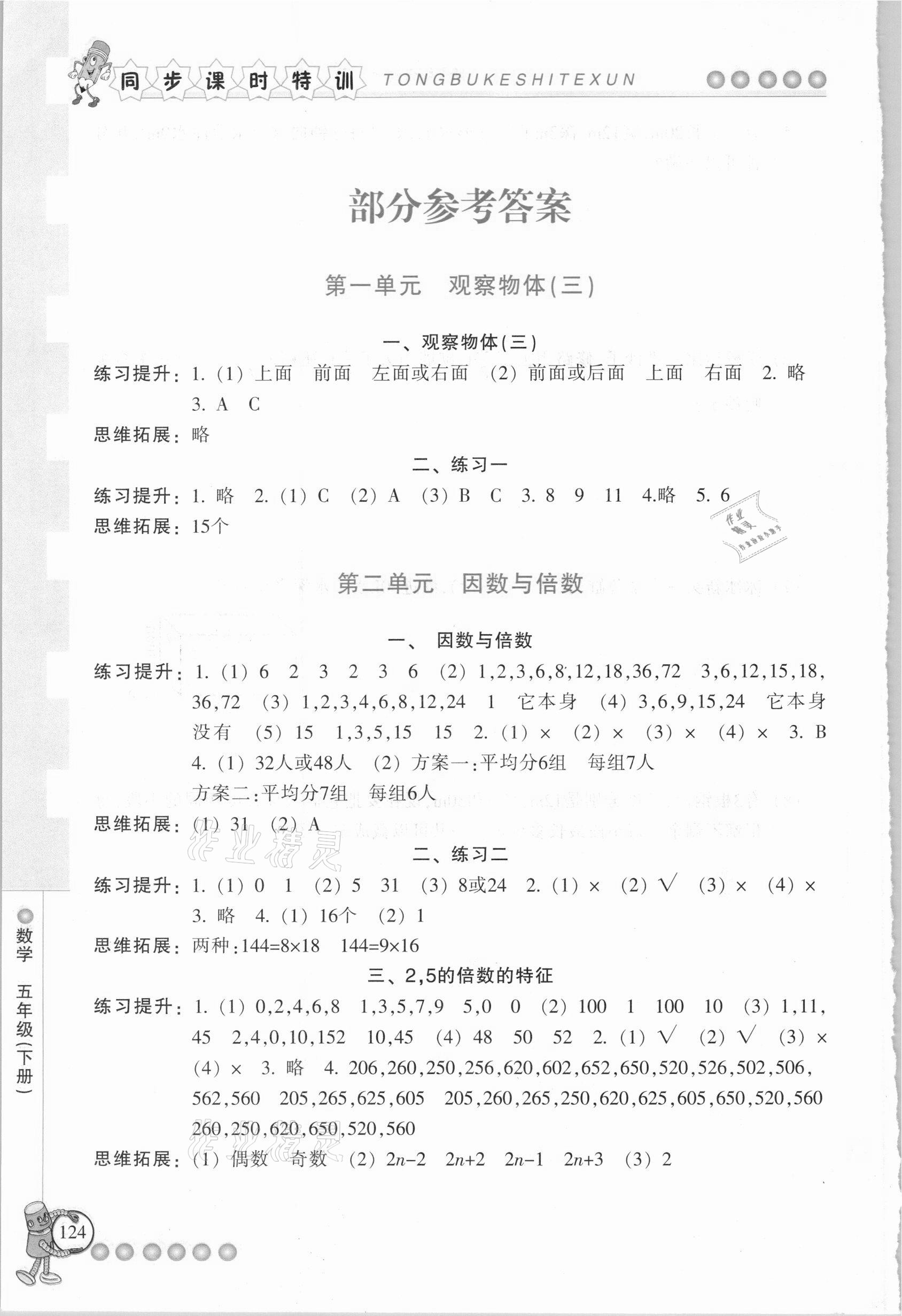 2021年浙江新課程三維目標測評課時特訓(xùn)五年級數(shù)學(xué)下冊人教版 參考答案第1頁