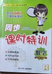 2021年浙江新課程三維目標(biāo)測評課時特訓(xùn)五年級數(shù)學(xué)下冊人教版