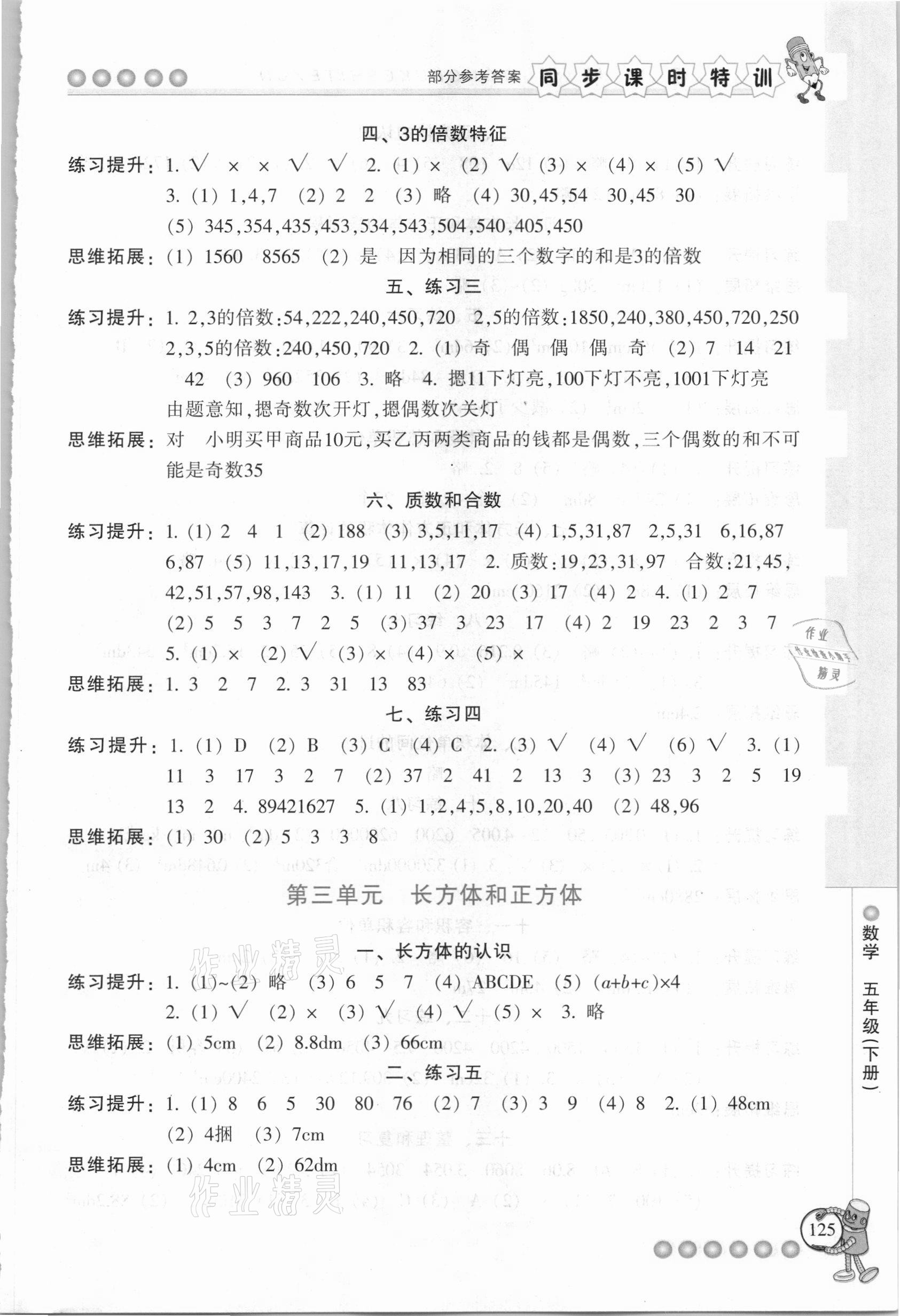 2021年浙江新課程三維目標(biāo)測(cè)評(píng)課時(shí)特訓(xùn)五年級(jí)數(shù)學(xué)下冊(cè)人教版 參考答案第2頁