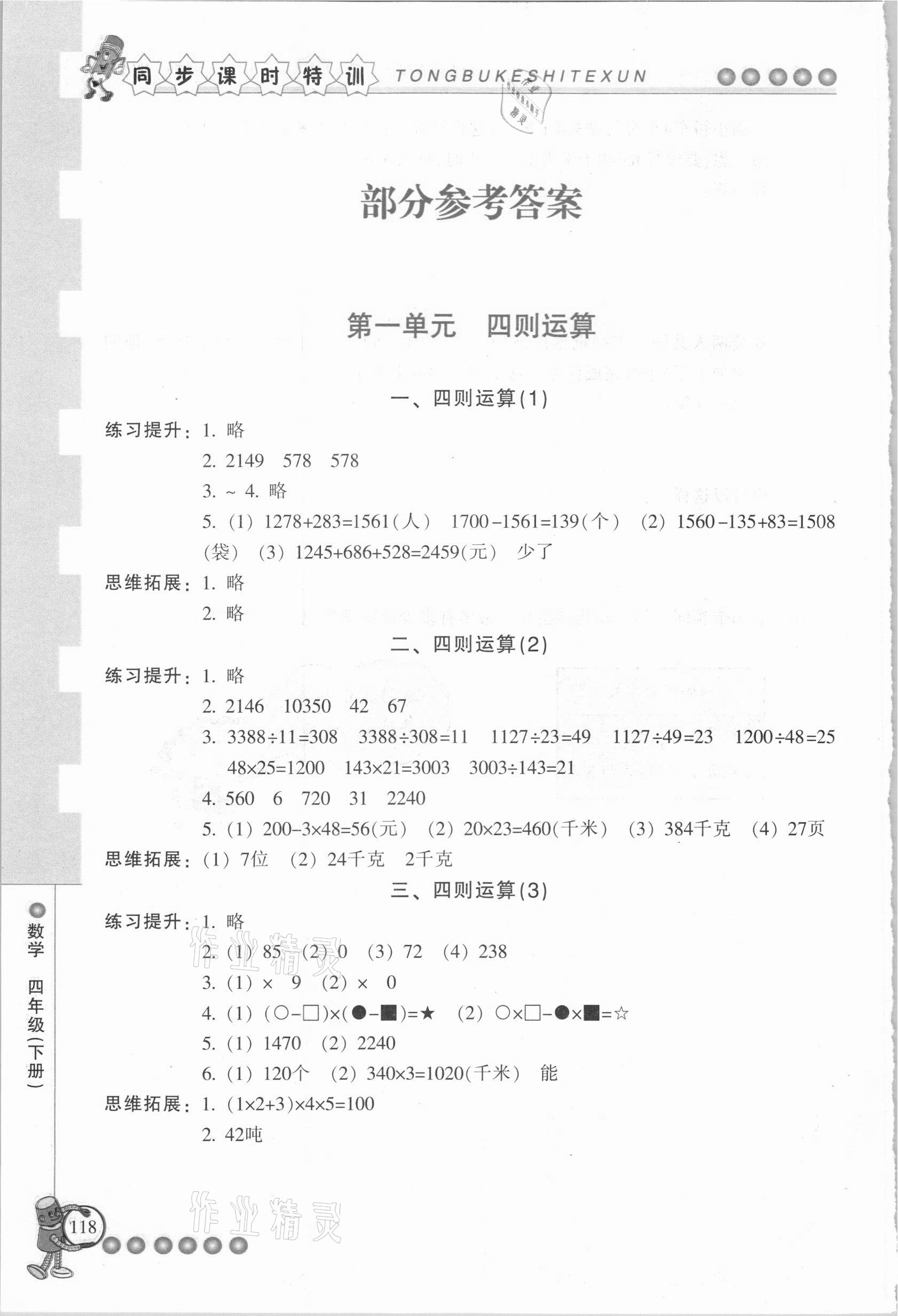 2021年浙江新课程三维目标测评课时特训四年级数学下册人教版 参考答案第1页