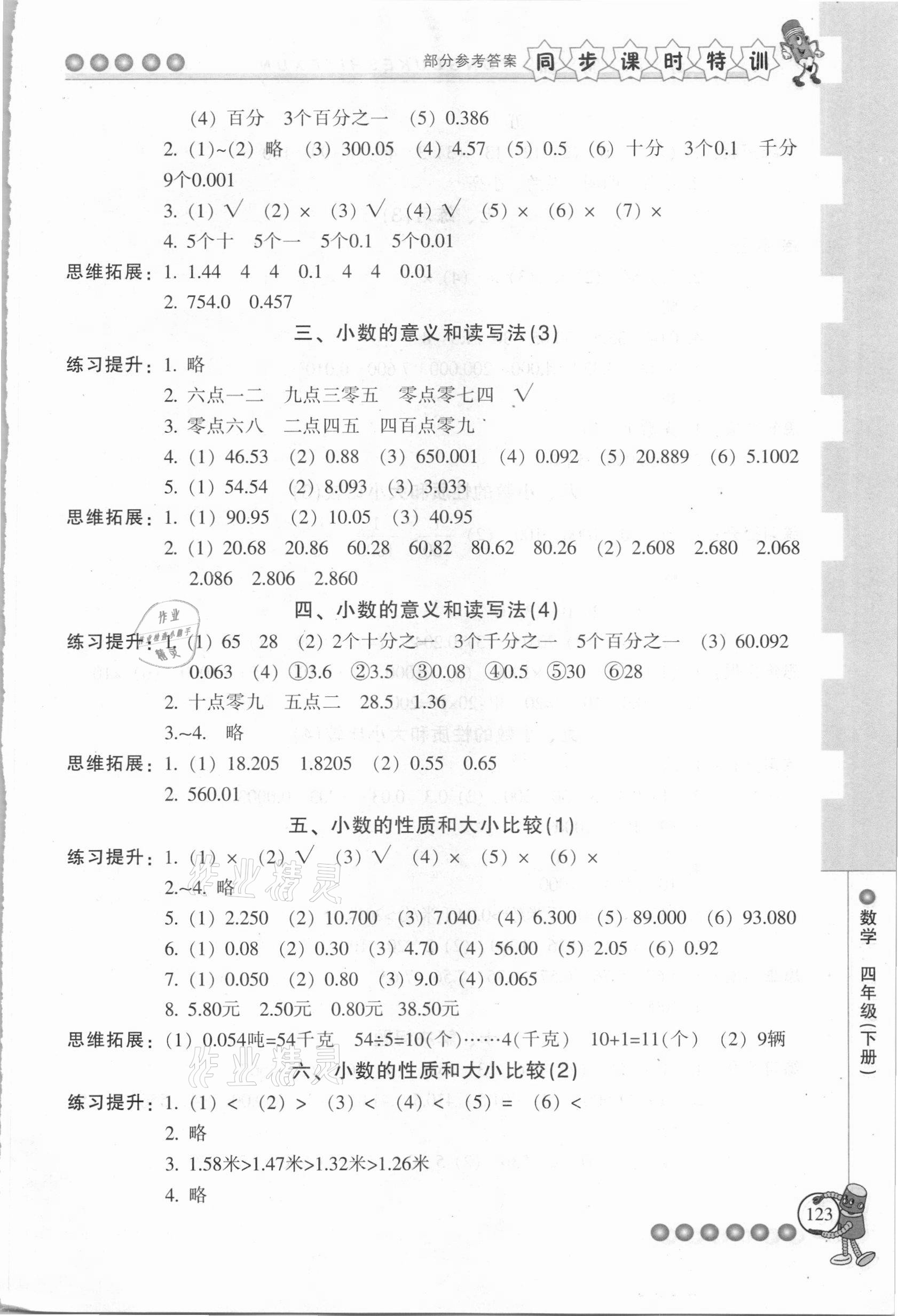 2021年浙江新课程三维目标测评课时特训四年级数学下册人教版 参考答案第6页