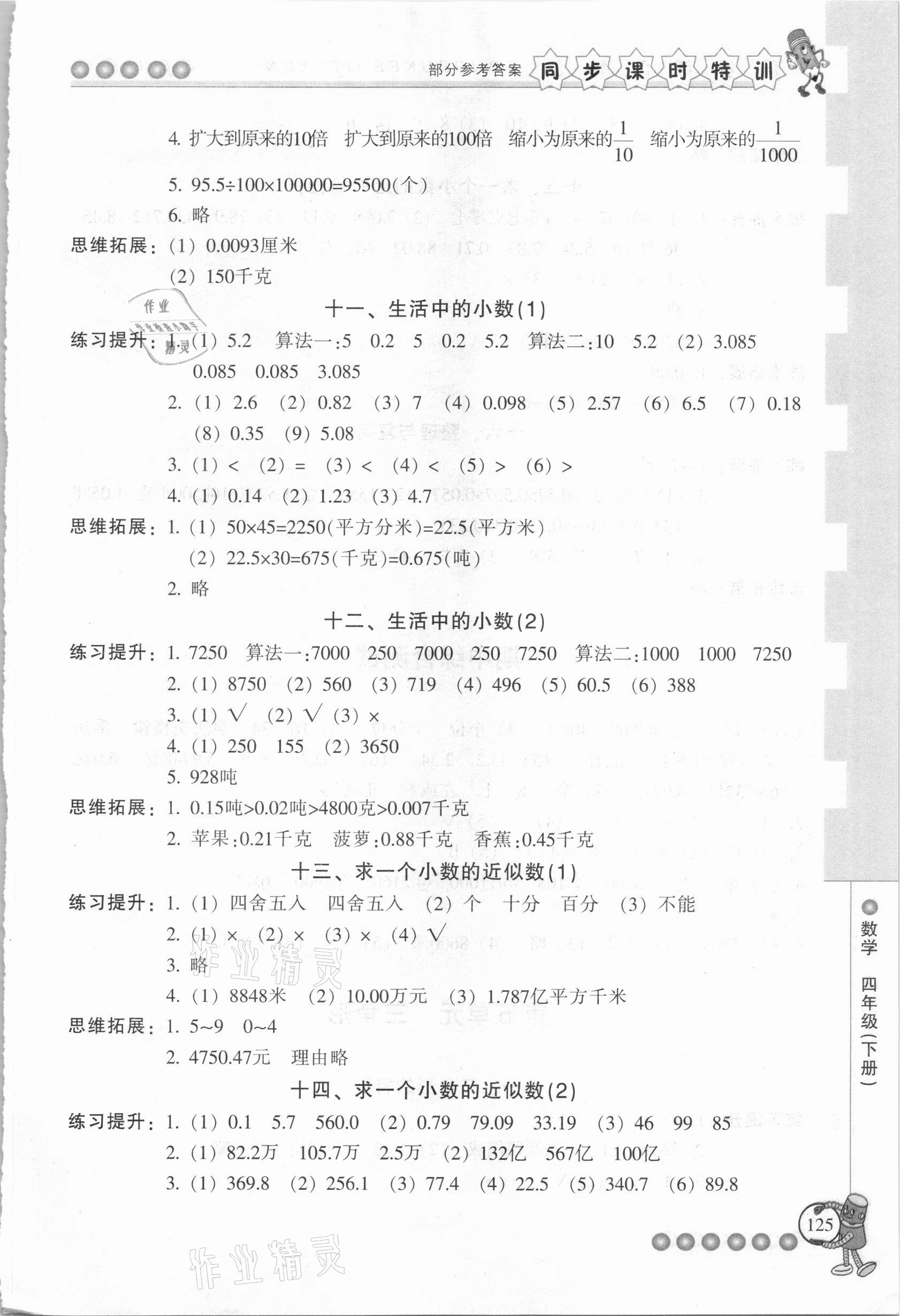 2021年浙江新课程三维目标测评课时特训四年级数学下册人教版 参考答案第8页