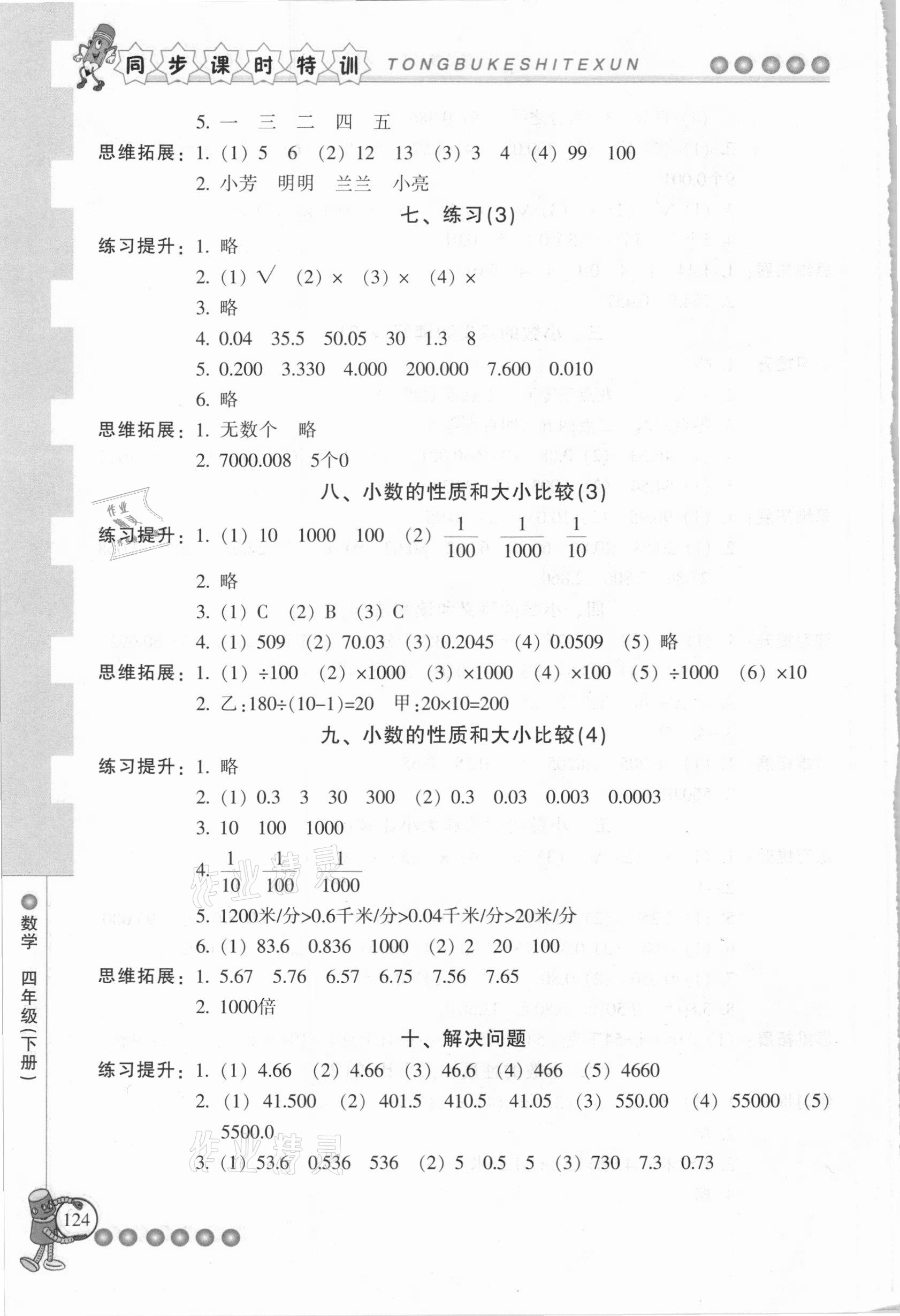 2021年浙江新課程三維目標(biāo)測(cè)評(píng)課時(shí)特訓(xùn)四年級(jí)數(shù)學(xué)下冊(cè)人教版 參考答案第7頁(yè)