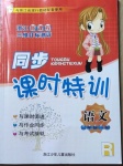 2021年浙江新課程三維目標(biāo)測(cè)評(píng)課時(shí)特訓(xùn)三年級(jí)語(yǔ)文下冊(cè)人教版