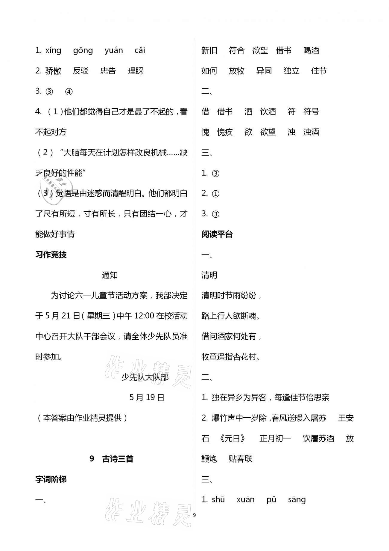 2021年浙江新課程三維目標(biāo)測評課時(shí)特訓(xùn)三年級語文下冊人教版 第9頁