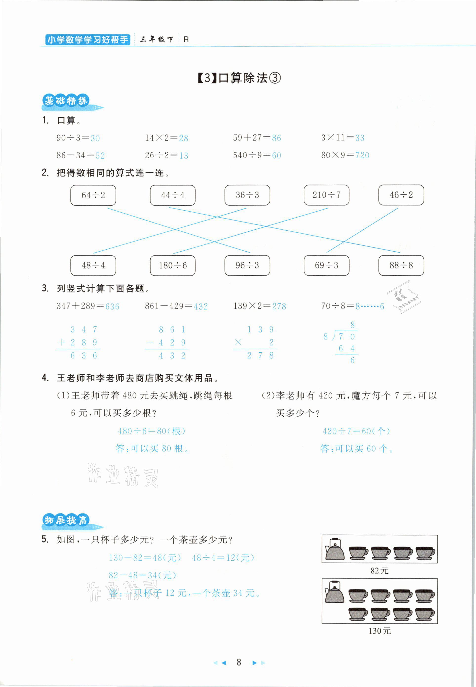 2021年小學(xué)數(shù)學(xué)學(xué)習(xí)好幫手三年級(jí)下冊(cè)人教版 參考答案第8頁(yè)