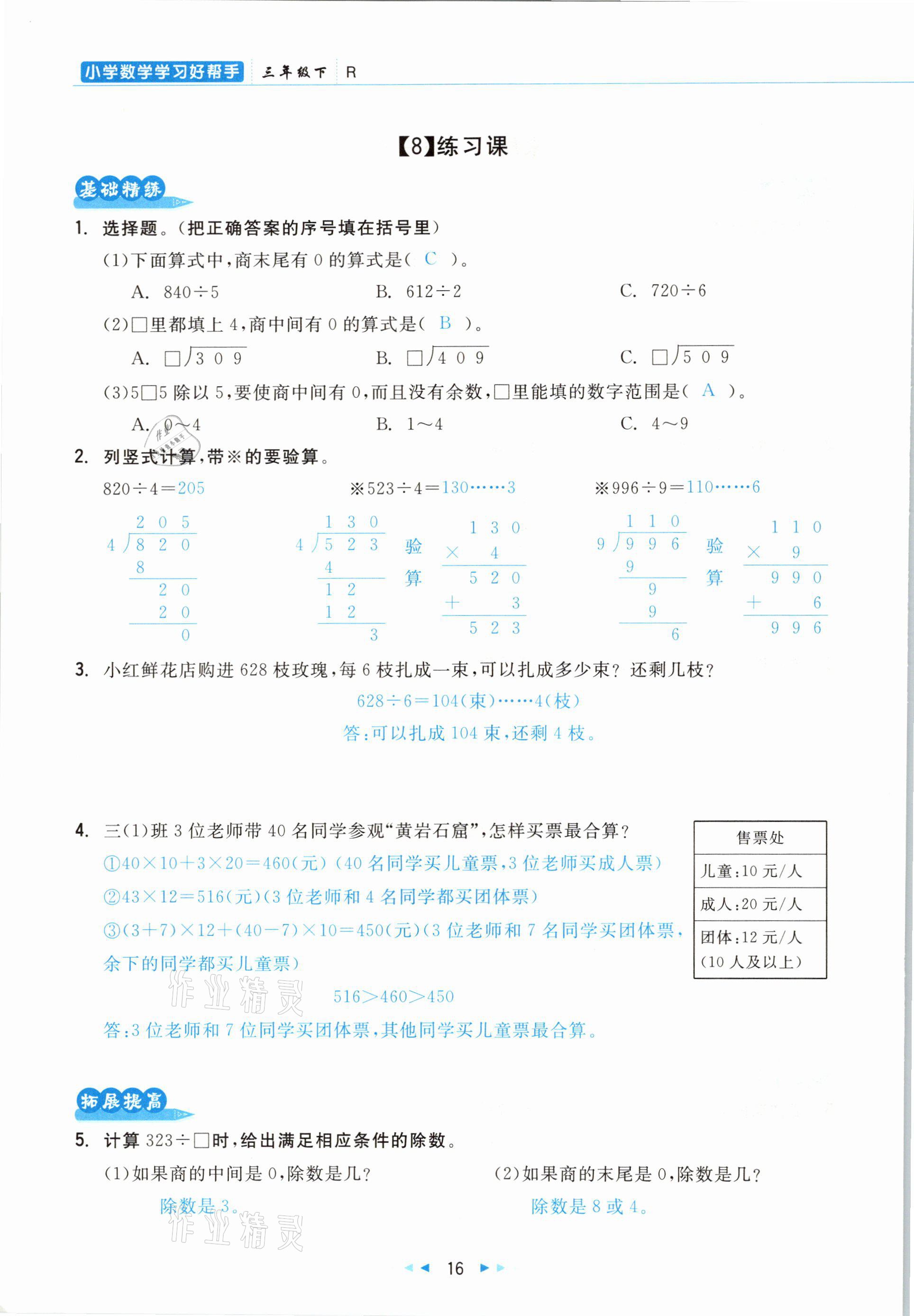 2021年小學(xué)數(shù)學(xué)學(xué)習(xí)好幫手三年級(jí)下冊(cè)人教版 參考答案第16頁(yè)