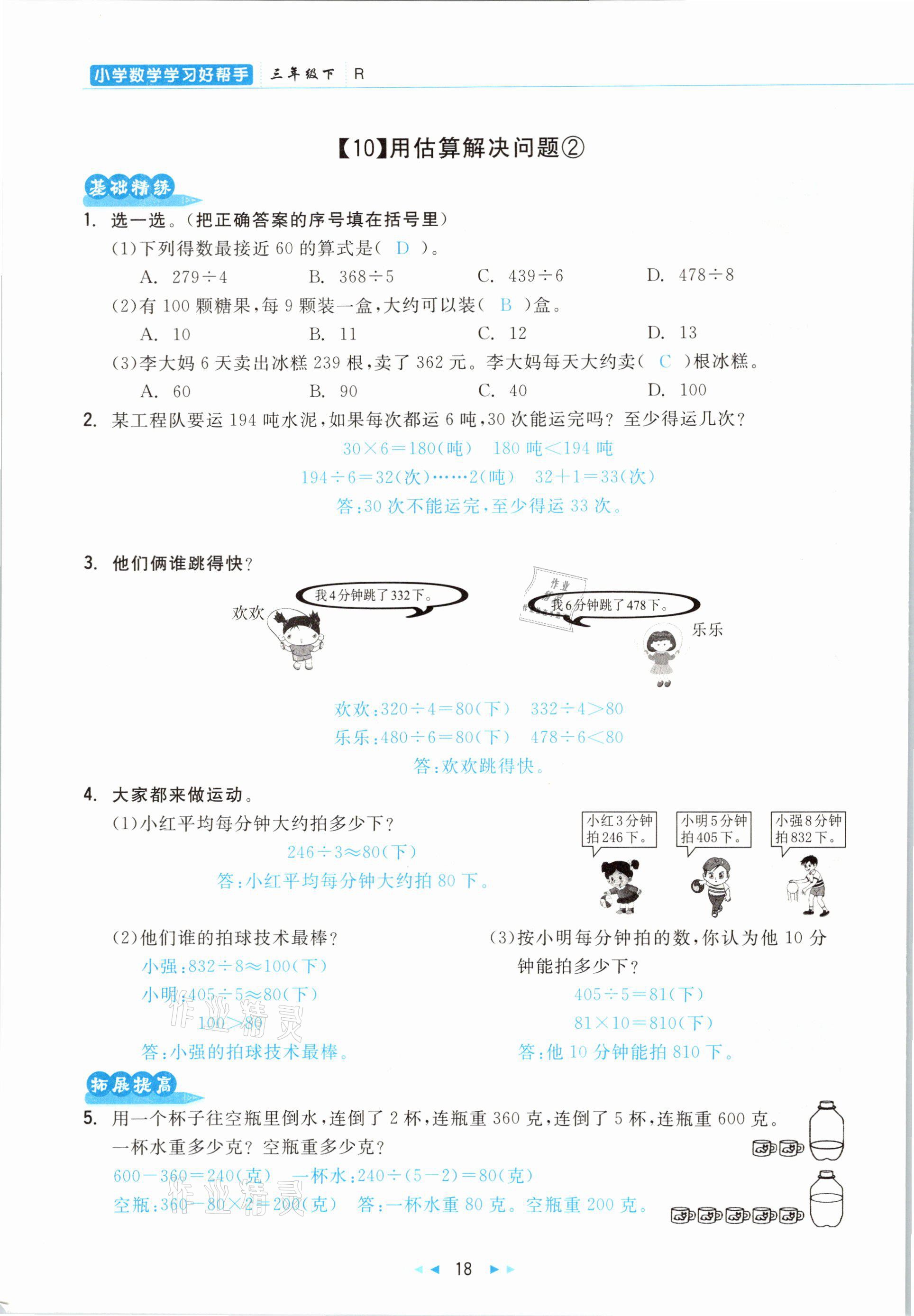 2021年小學(xué)數(shù)學(xué)學(xué)習(xí)好幫手三年級下冊人教版 參考答案第18頁