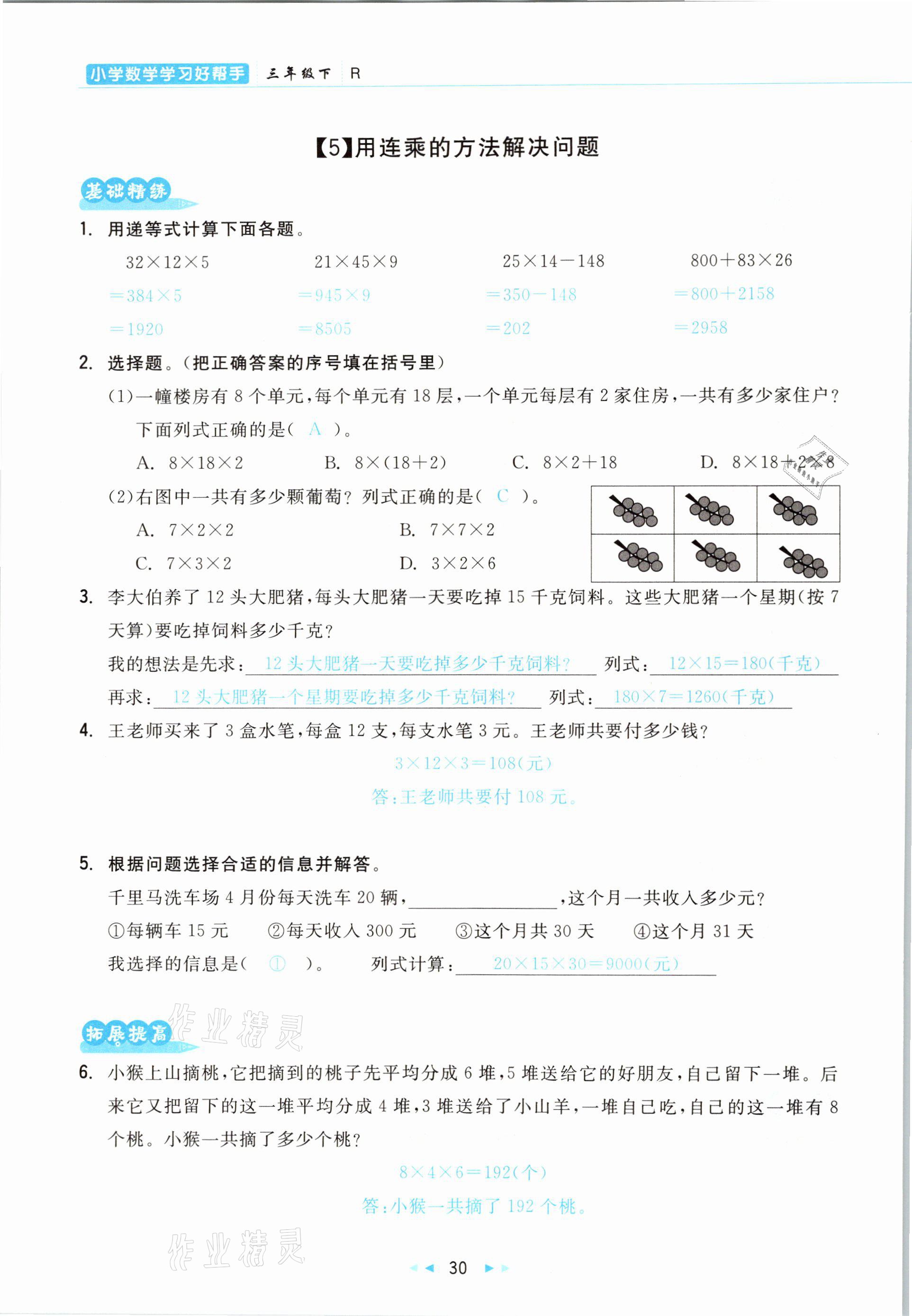 2021年小學(xué)數(shù)學(xué)學(xué)習(xí)好幫手三年級(jí)下冊(cè)人教版 參考答案第30頁(yè)