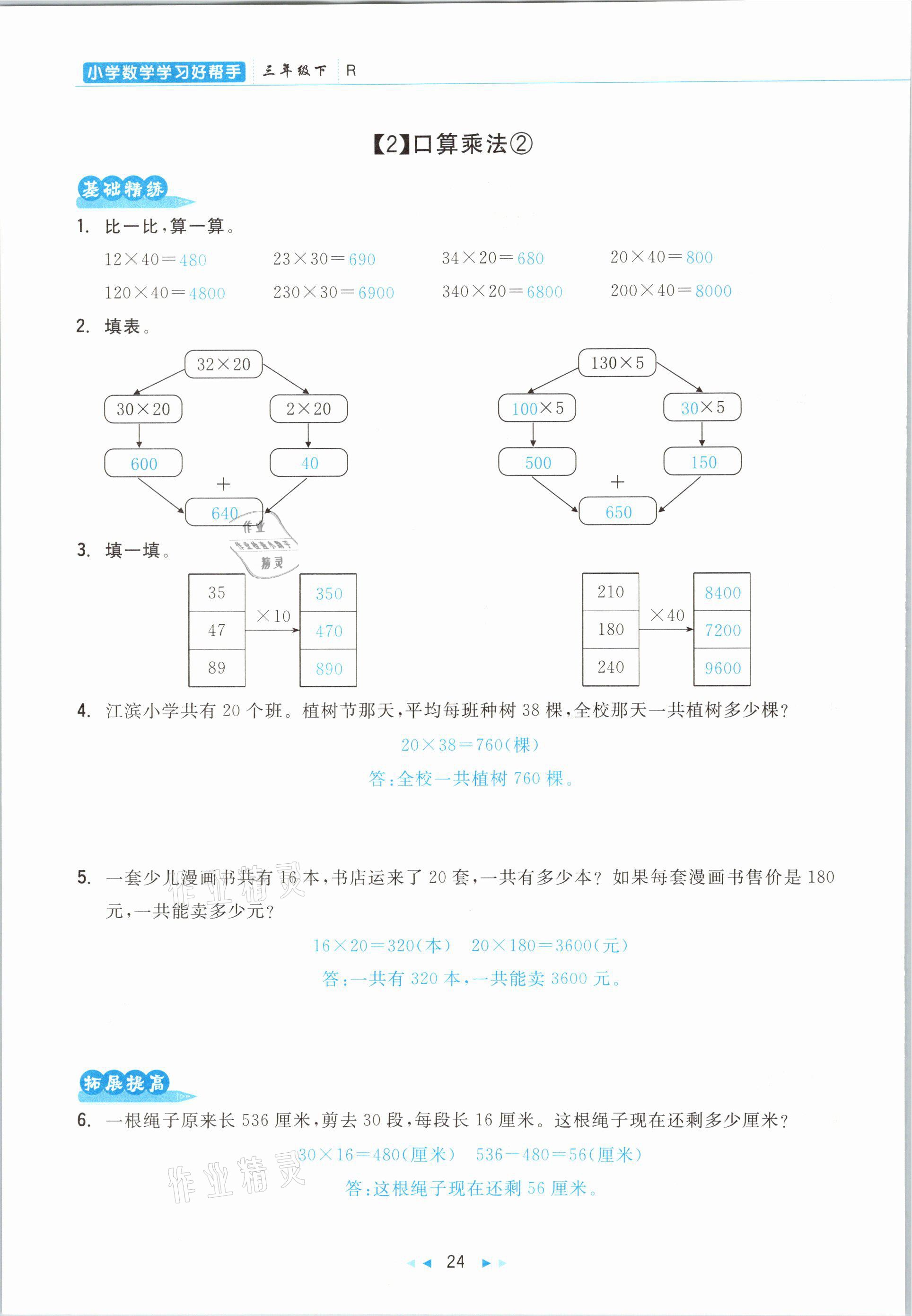 2021年小學(xué)數(shù)學(xué)學(xué)習(xí)好幫手三年級下冊人教版 參考答案第24頁