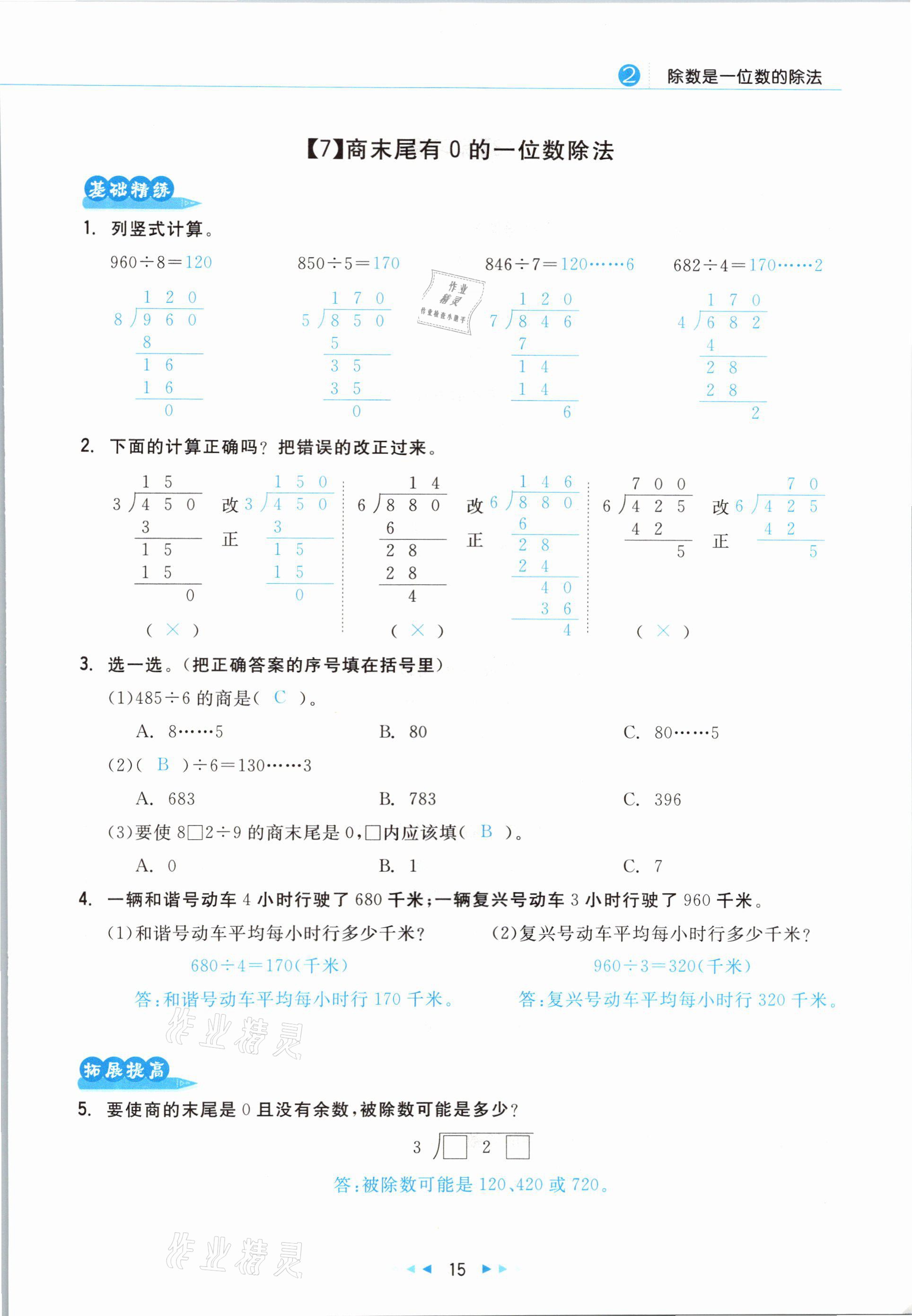 2021年小學(xué)數(shù)學(xué)學(xué)習(xí)好幫手三年級(jí)下冊(cè)人教版 參考答案第15頁