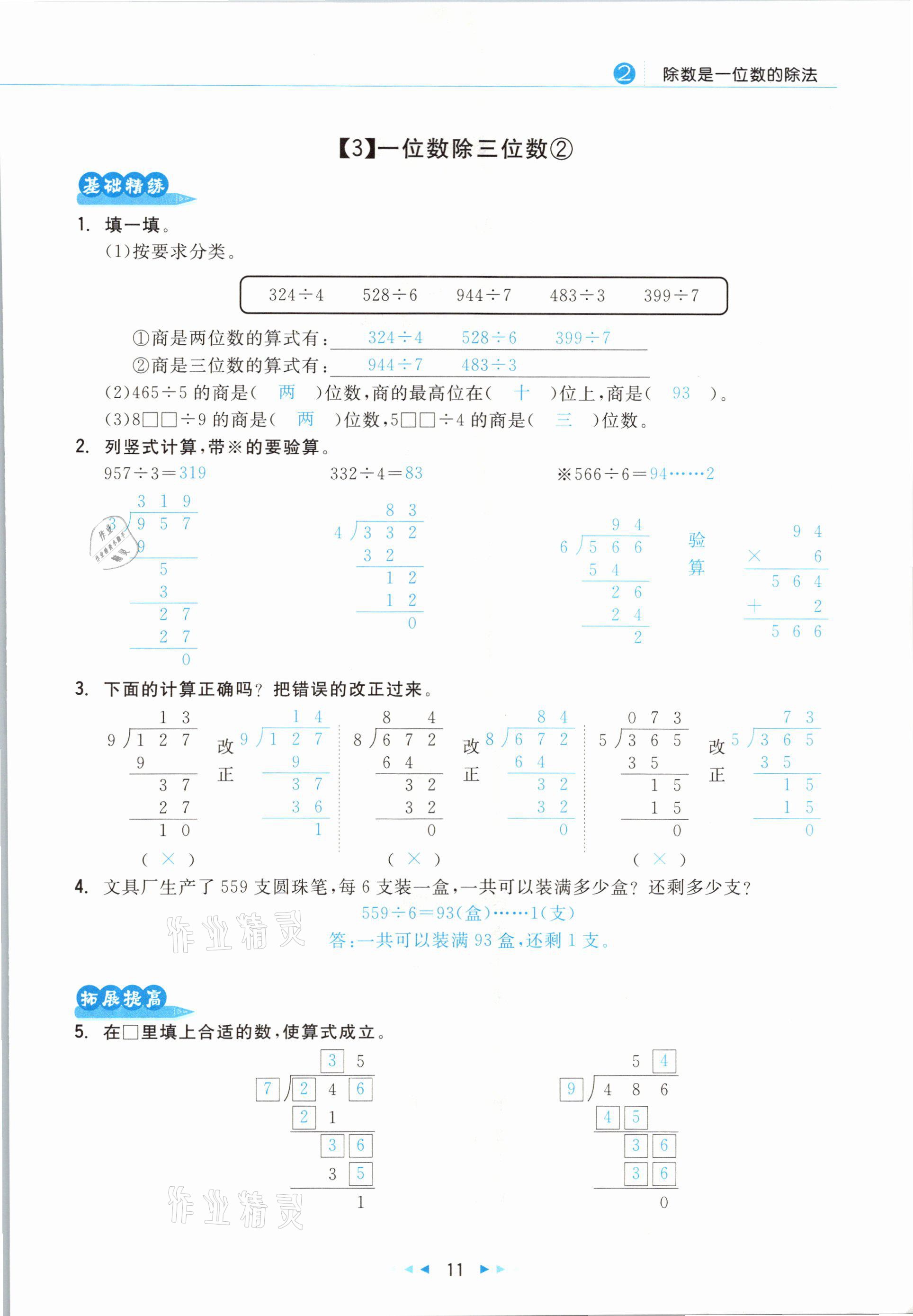 2021年小學(xué)數(shù)學(xué)學(xué)習(xí)好幫手三年級(jí)下冊(cè)人教版 參考答案第11頁(yè)