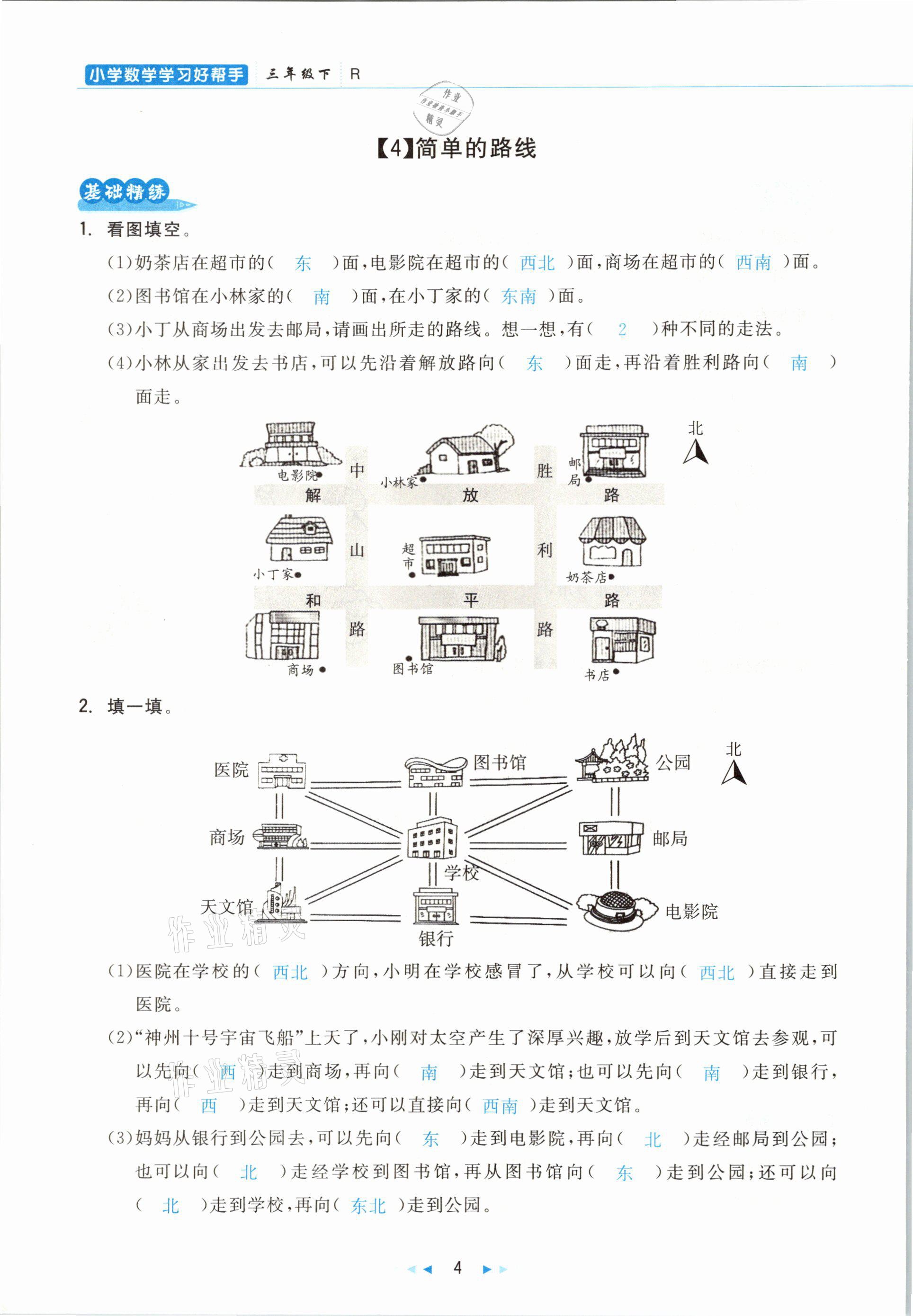 2021年小學(xué)數(shù)學(xué)學(xué)習(xí)好幫手三年級下冊人教版 參考答案第4頁