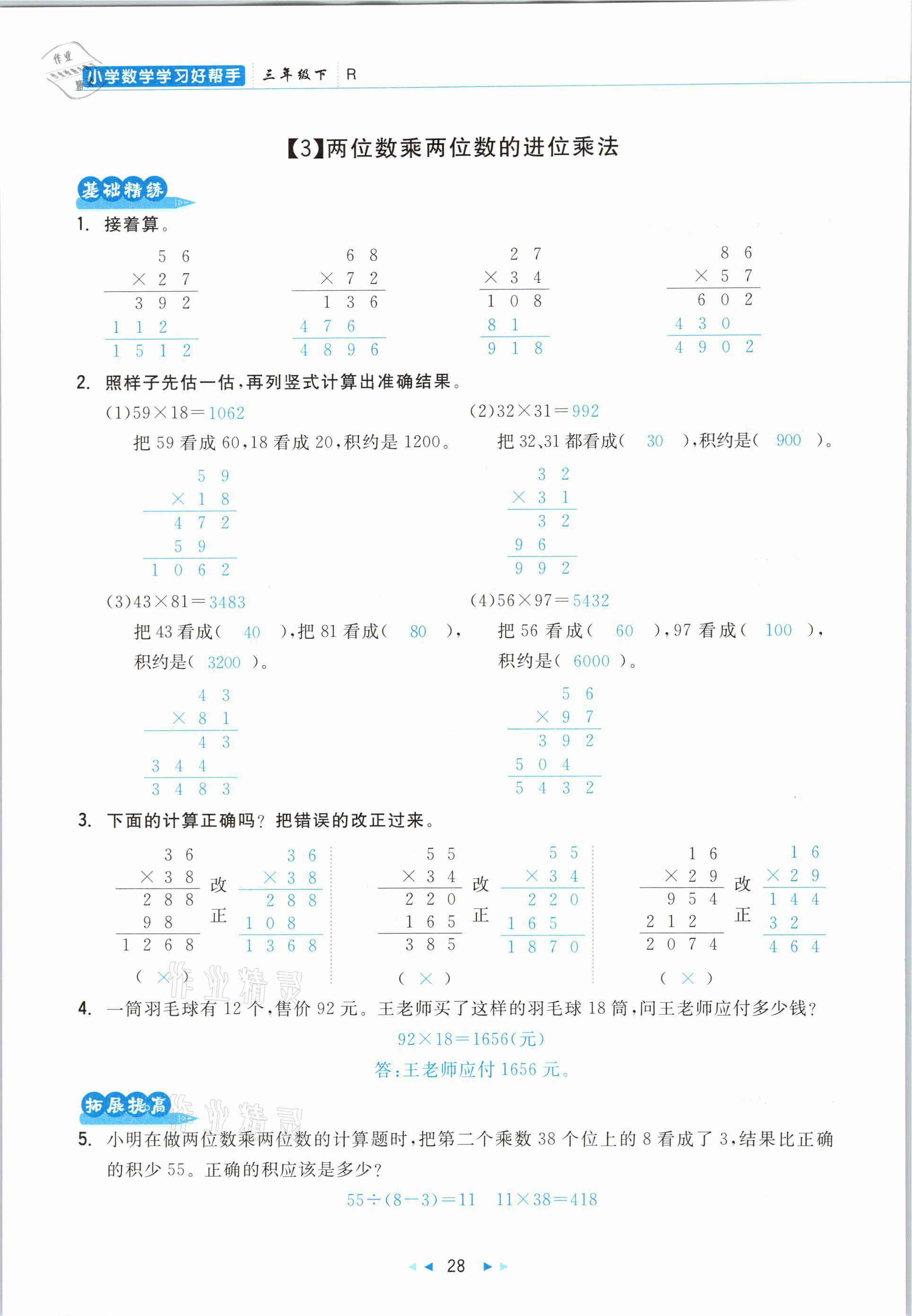 2021年小學(xué)數(shù)學(xué)學(xué)習(xí)好幫手三年級下冊人教版 參考答案第28頁