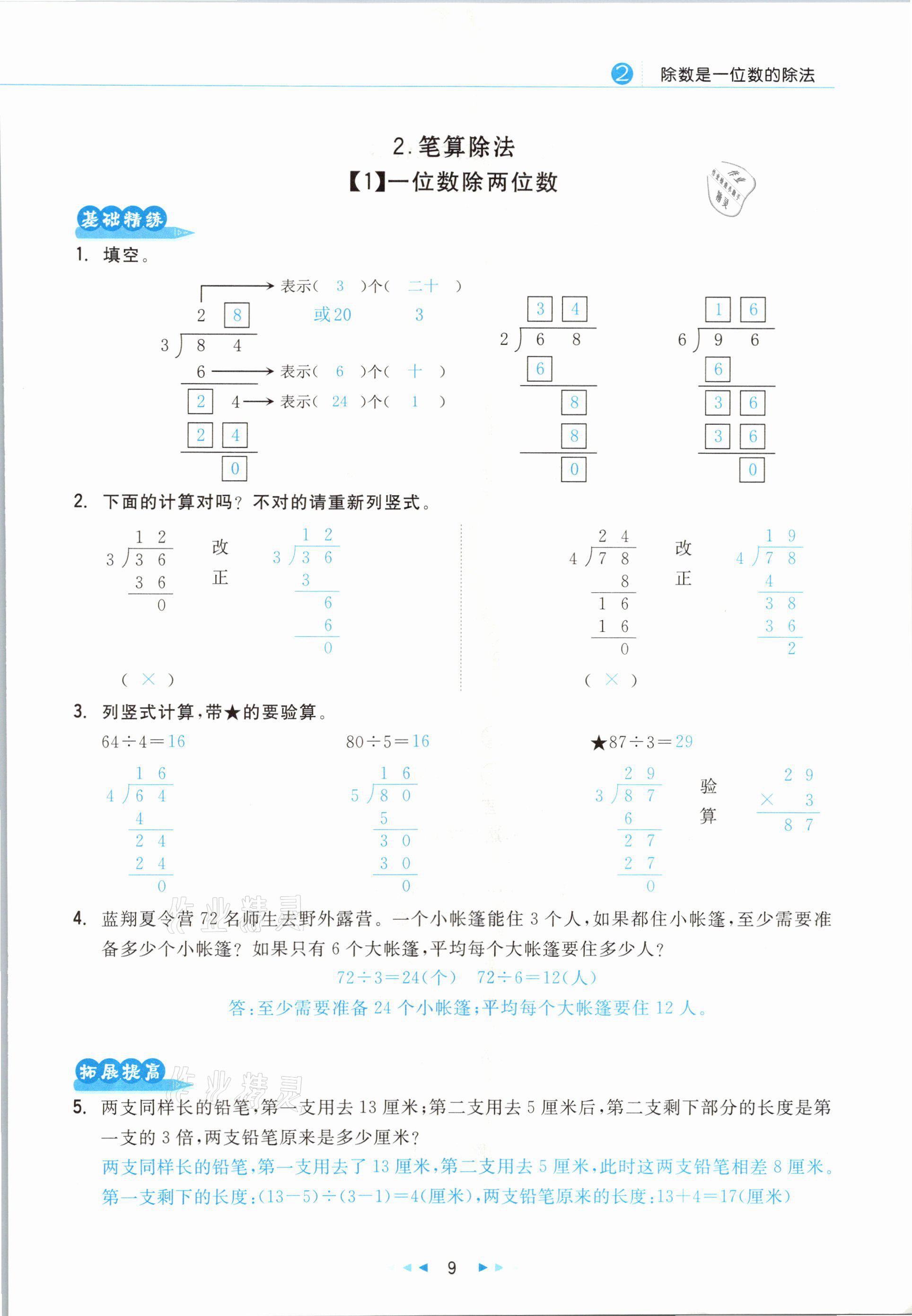 2021年小學(xué)數(shù)學(xué)學(xué)習(xí)好幫手三年級下冊人教版 參考答案第9頁