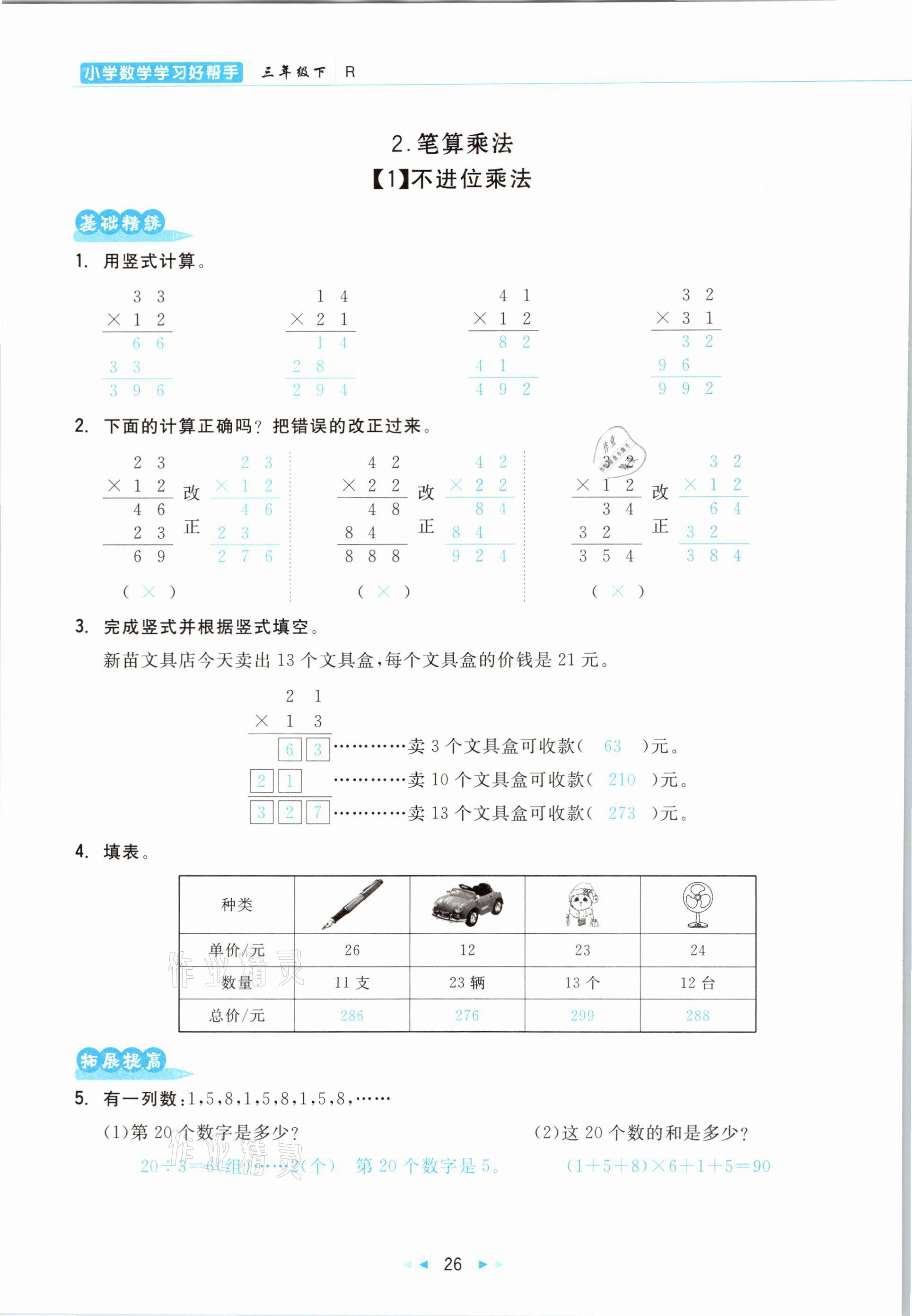 2021年小學(xué)數(shù)學(xué)學(xué)習(xí)好幫手三年級下冊人教版 參考答案第26頁