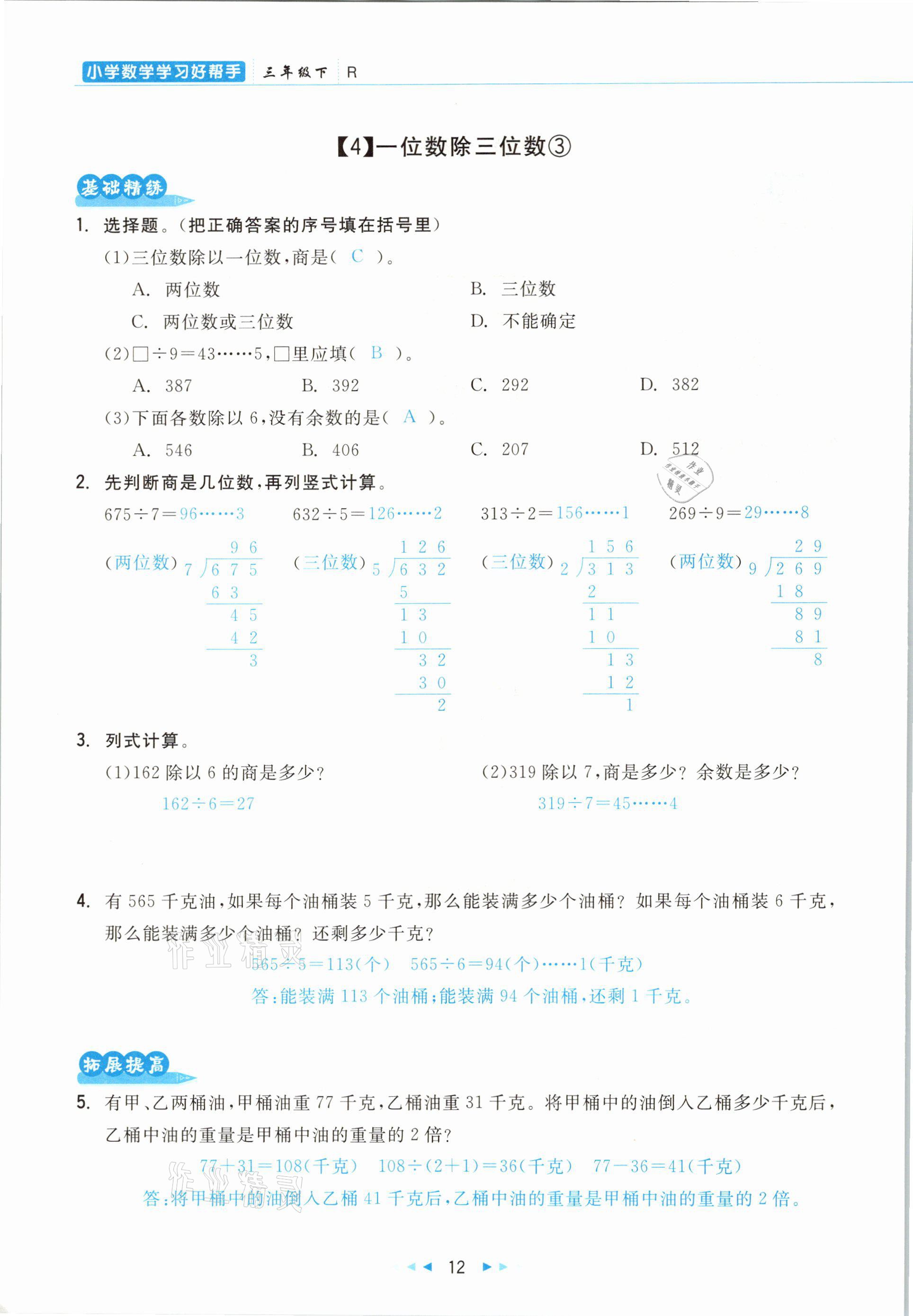 2021年小學數學學習好幫手三年級下冊人教版 參考答案第12頁