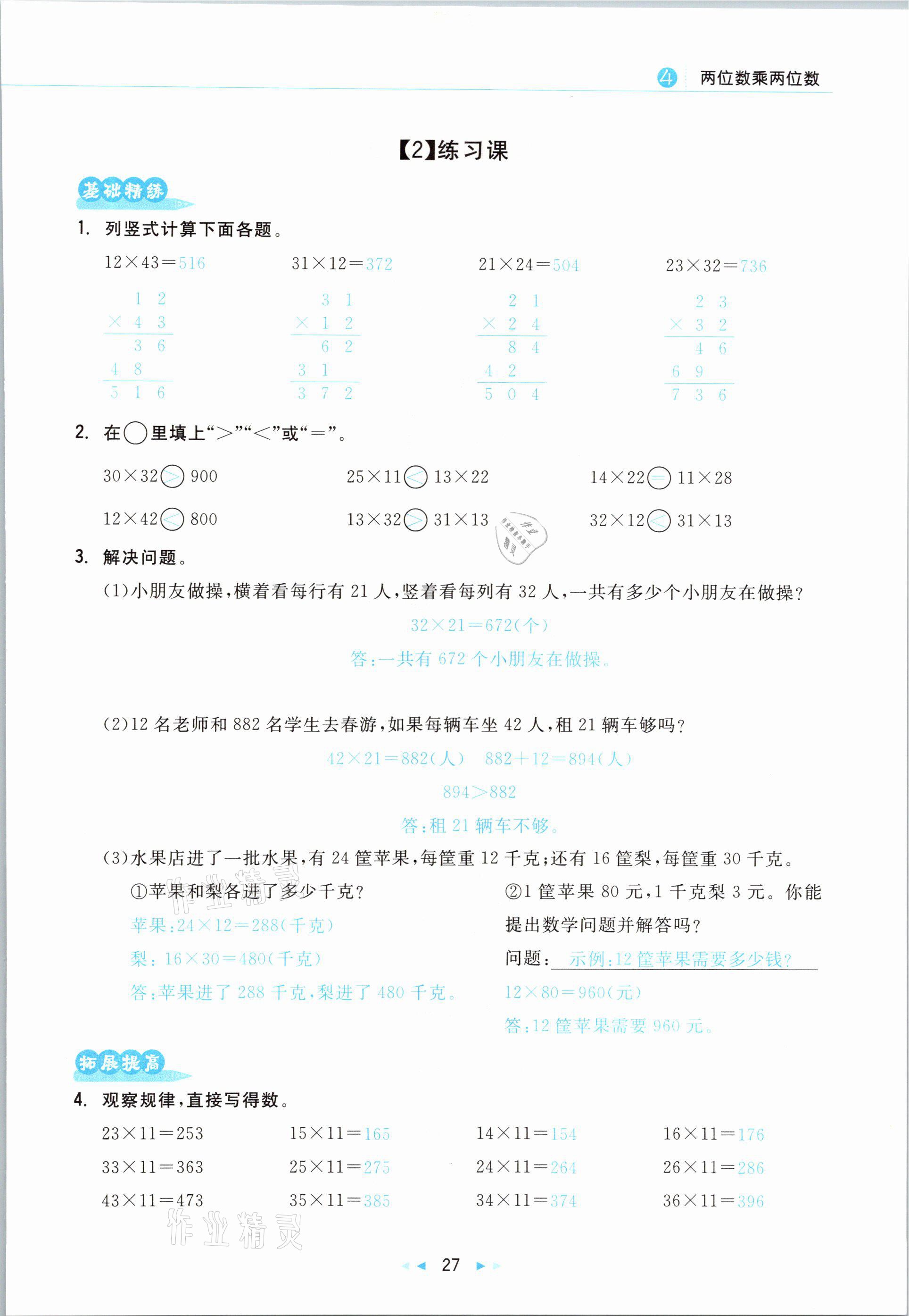 2021年小學(xué)數(shù)學(xué)學(xué)習(xí)好幫手三年級下冊人教版 參考答案第27頁