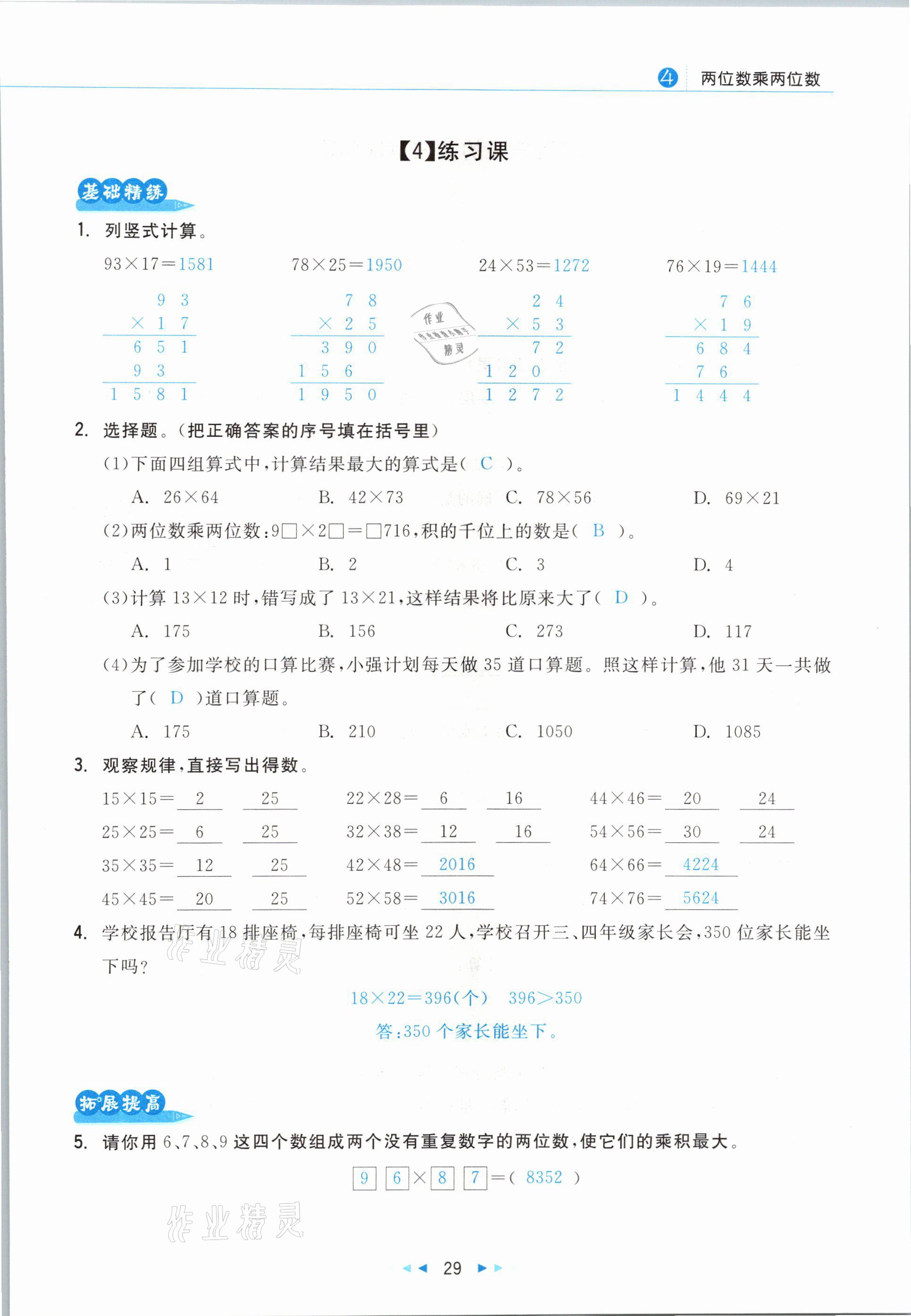 2021年小學(xué)數(shù)學(xué)學(xué)習(xí)好幫手三年級下冊人教版 參考答案第29頁