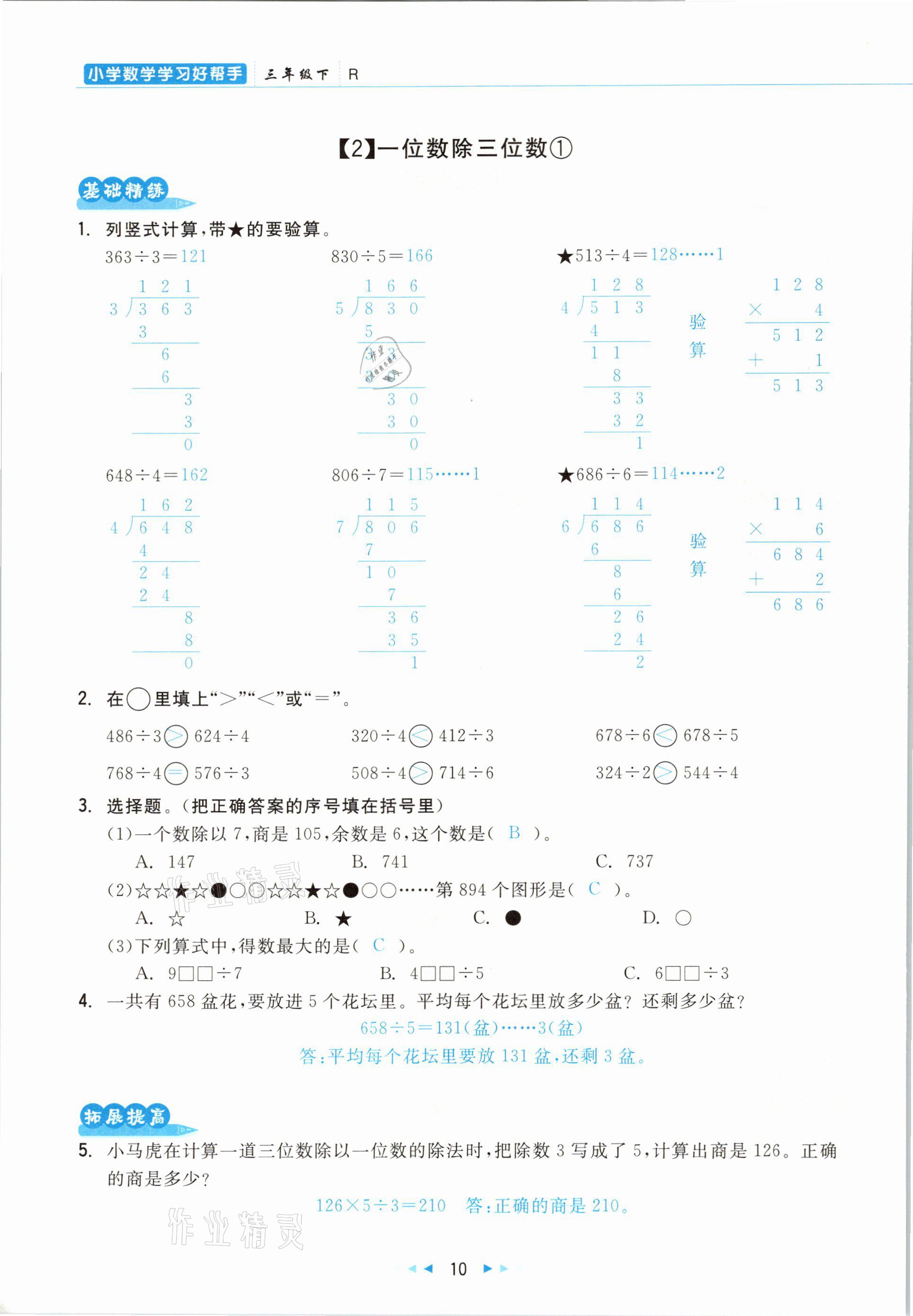 2021年小學(xué)數(shù)學(xué)學(xué)習(xí)好幫手三年級下冊人教版 參考答案第10頁