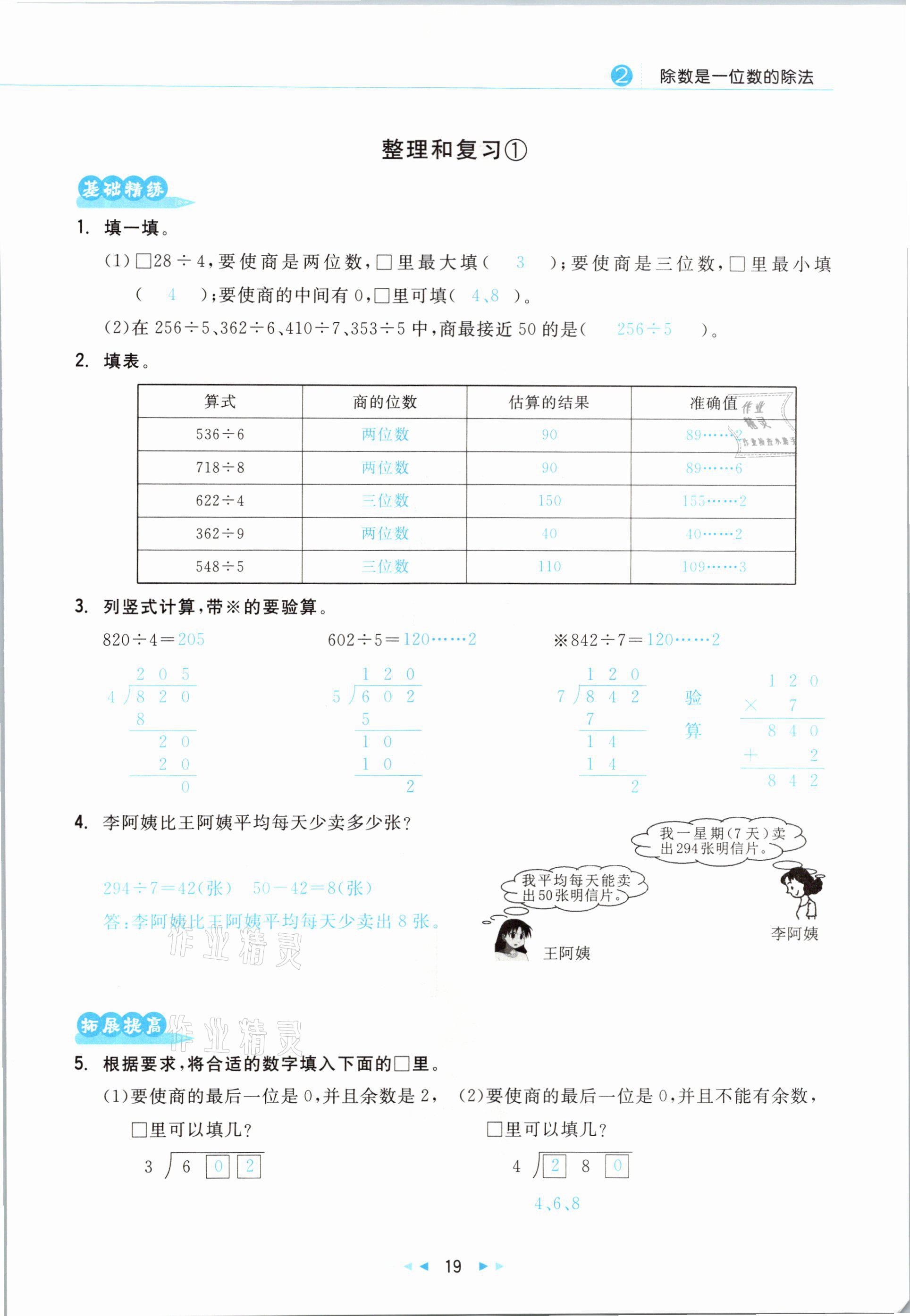 2021年小學(xué)數(shù)學(xué)學(xué)習(xí)好幫手三年級(jí)下冊(cè)人教版 參考答案第19頁