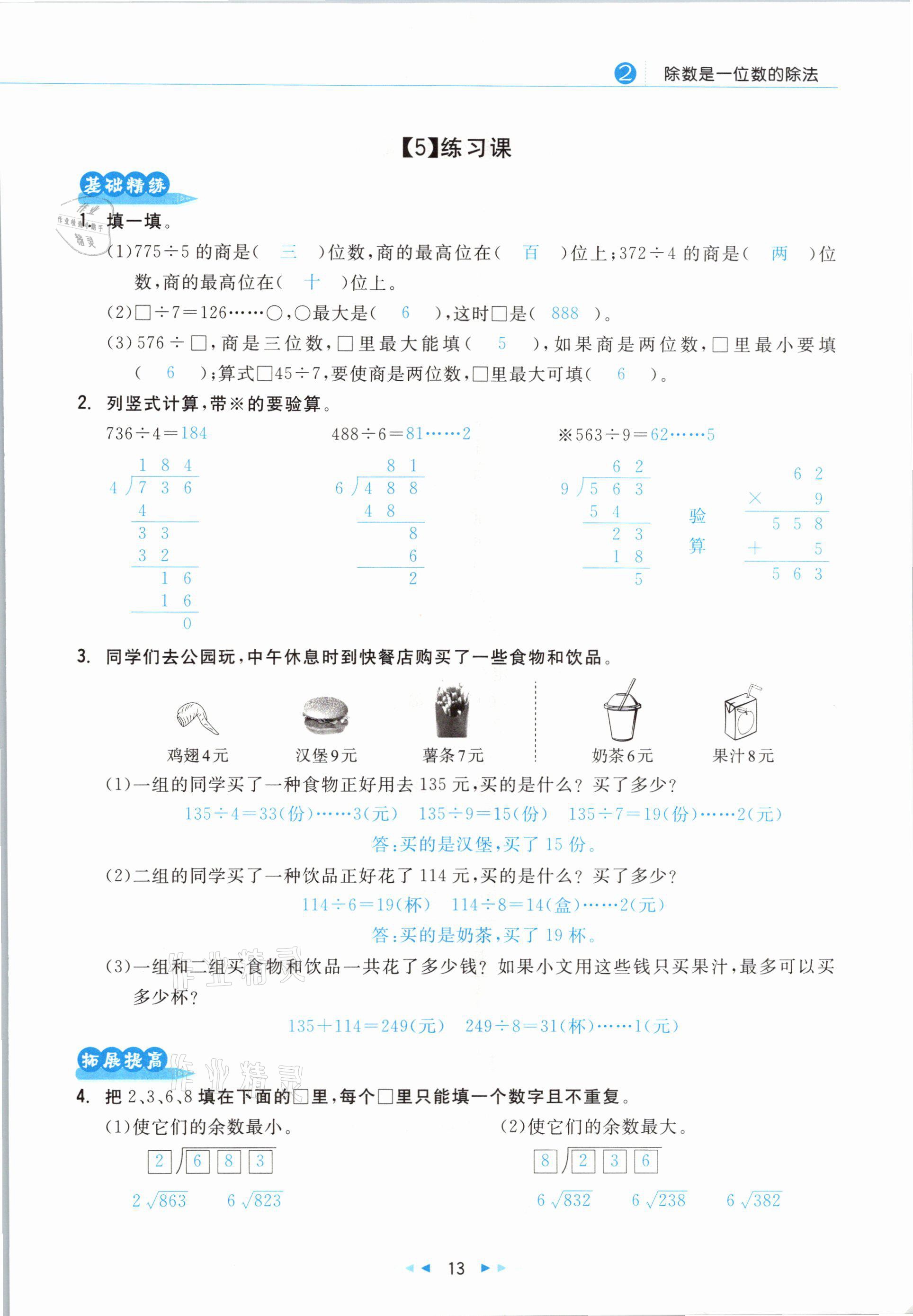 2021年小學(xué)數(shù)學(xué)學(xué)習(xí)好幫手三年級下冊人教版 參考答案第13頁