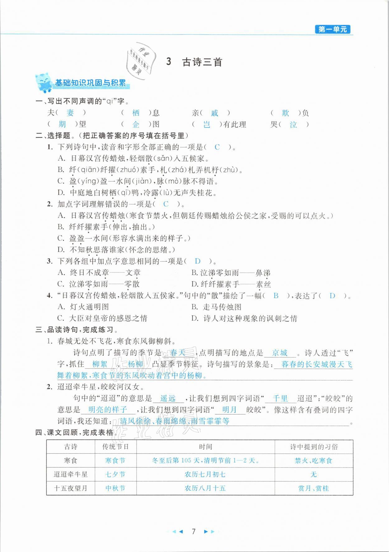 2021年小学语文学习好帮手六年级下册人教版 参考答案第7页