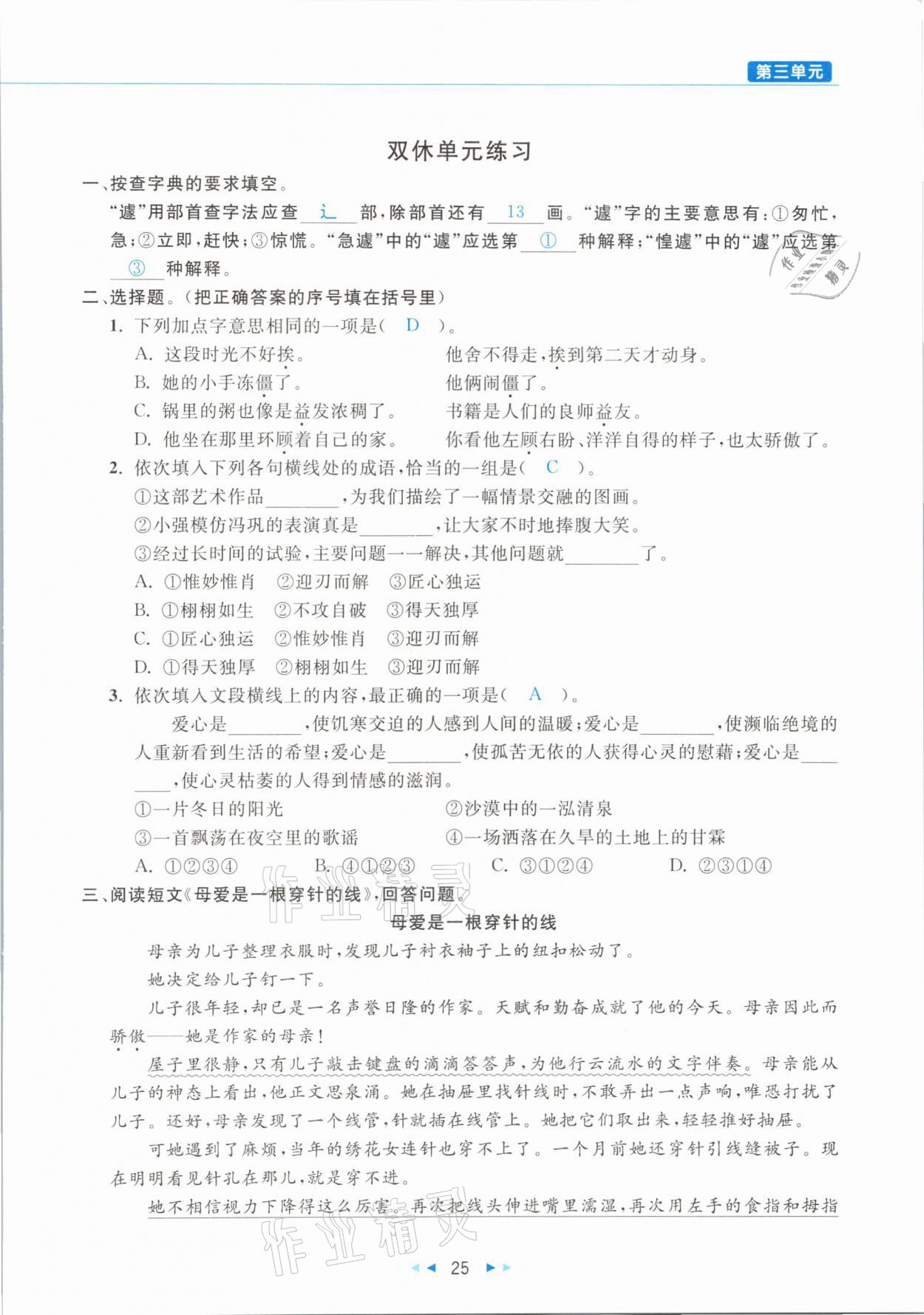 2021年小學(xué)語(yǔ)文學(xué)習(xí)好幫手六年級(jí)下冊(cè)人教版 參考答案第25頁(yè)