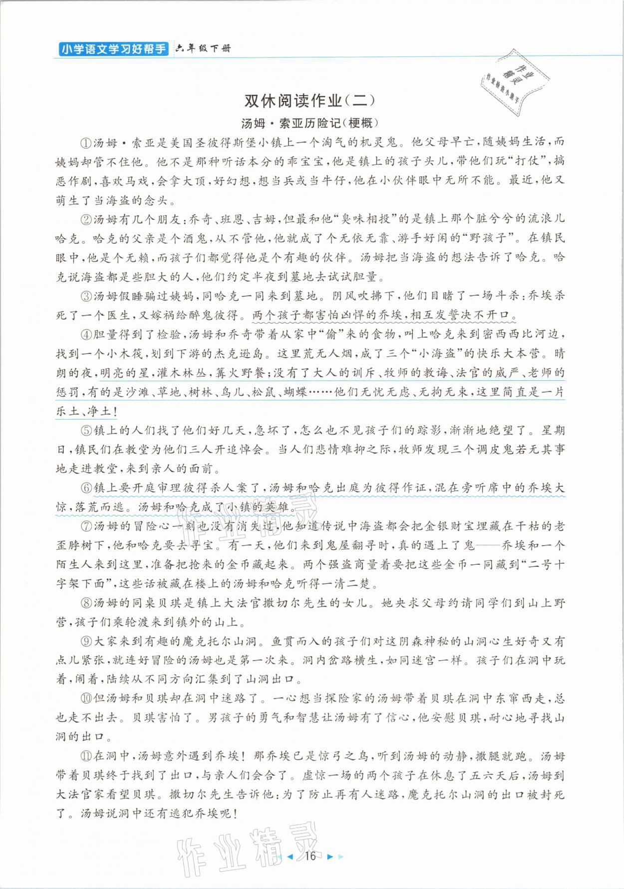 2021年小学语文学习好帮手六年级下册人教版 参考答案第16页